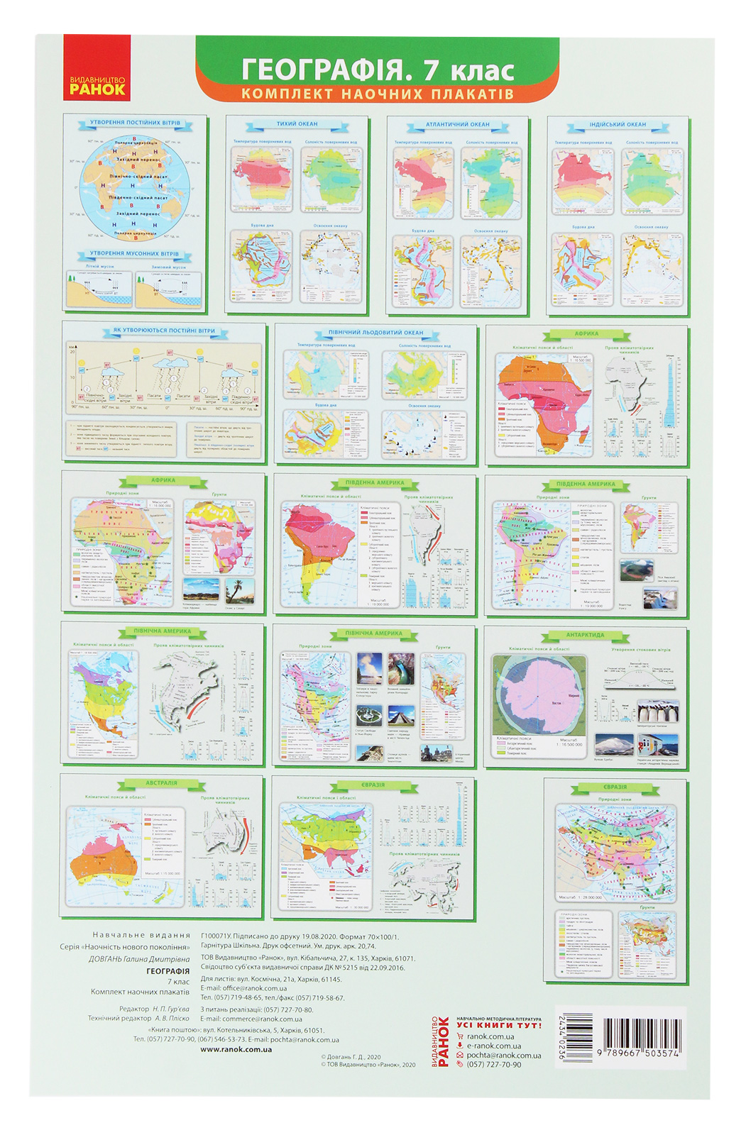 Географія. 7 клас. Комплект наочних плакатів