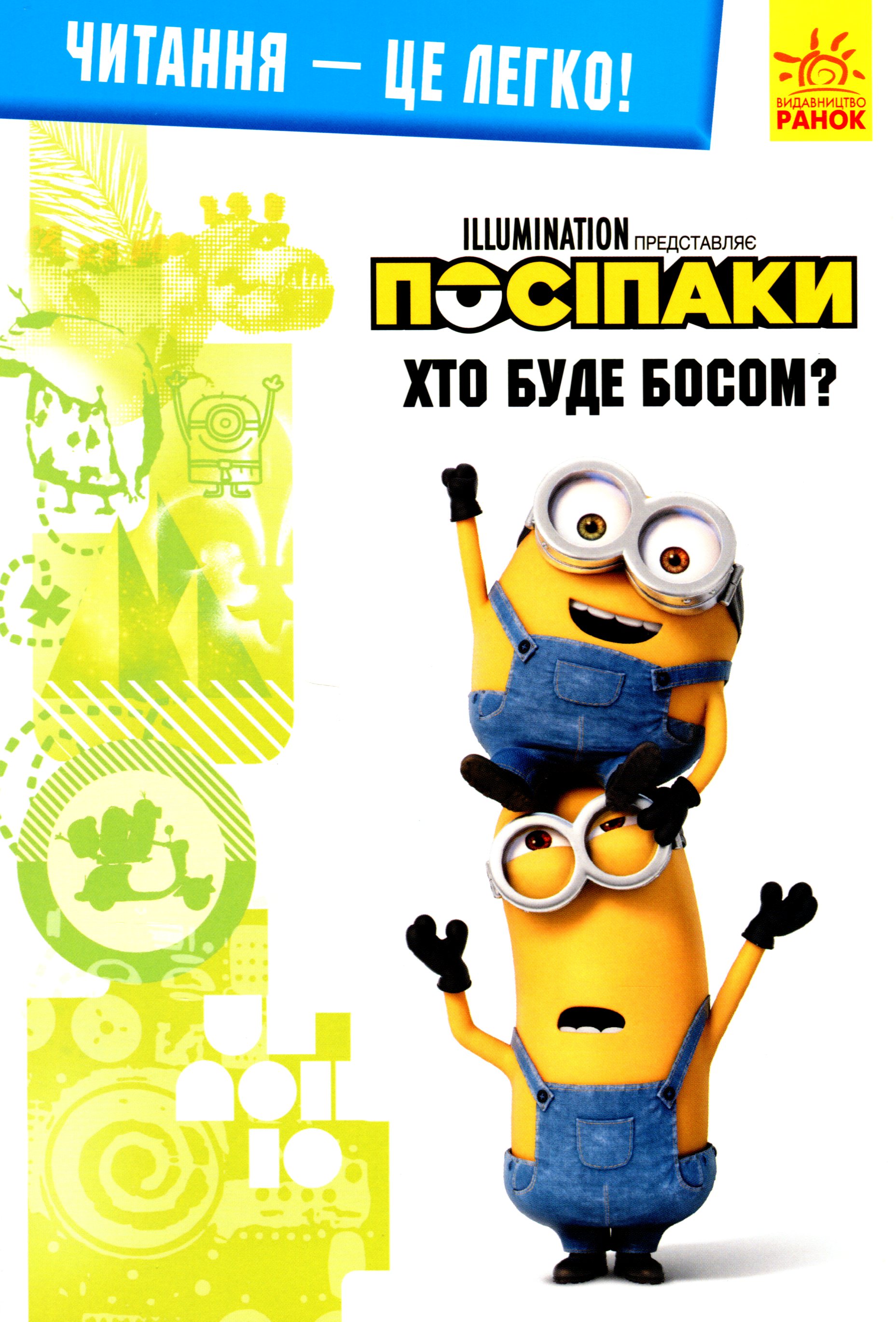 Читання – це легко! Посіпаки. Хто буде босом?