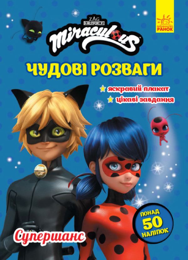 Леді Баг. Чудові розваги. Супершанс (+ наліпки)