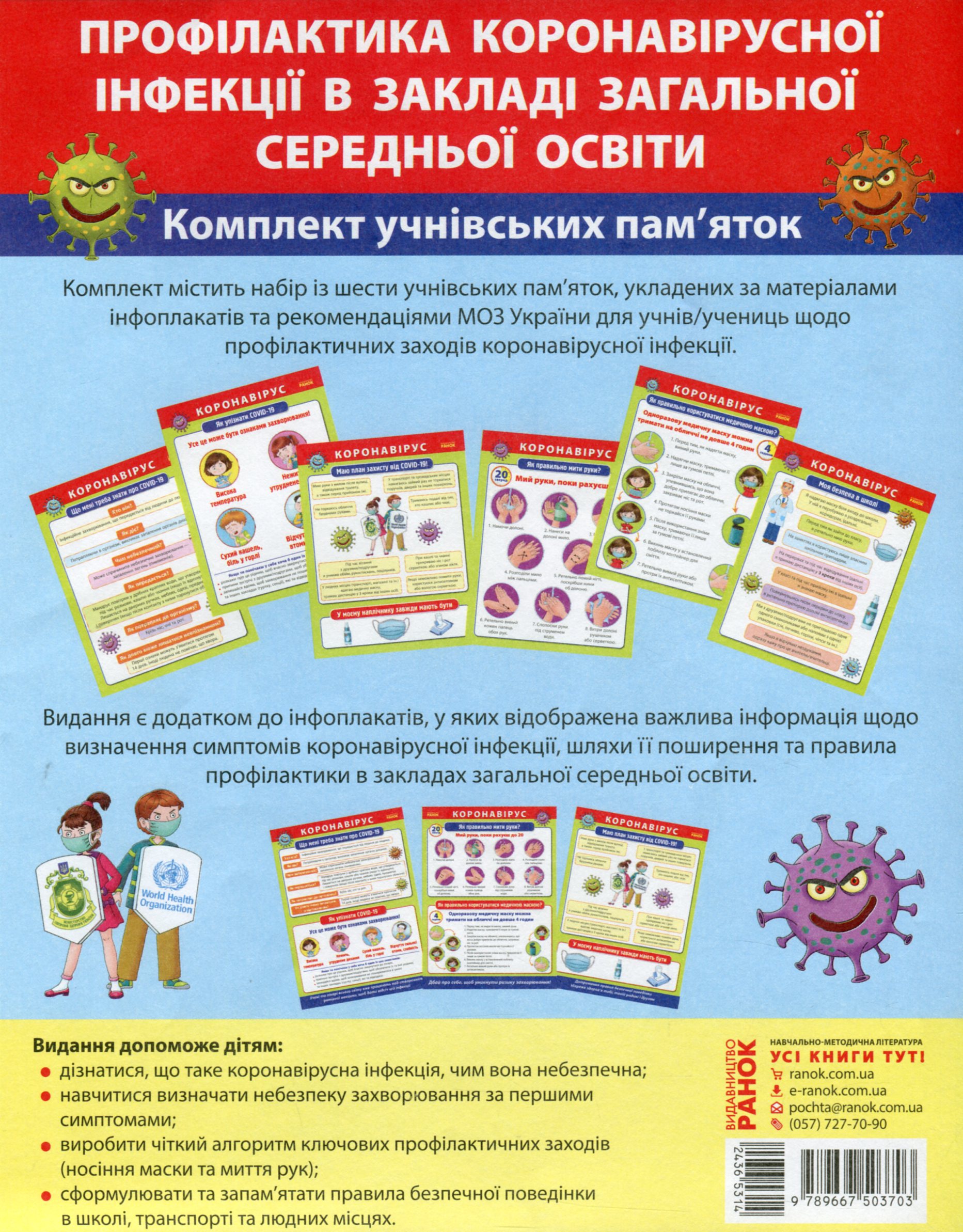 Профілактика коронавірусної інфекції в закладі загальної середньої освіти. Комплект учнівських пам'яток