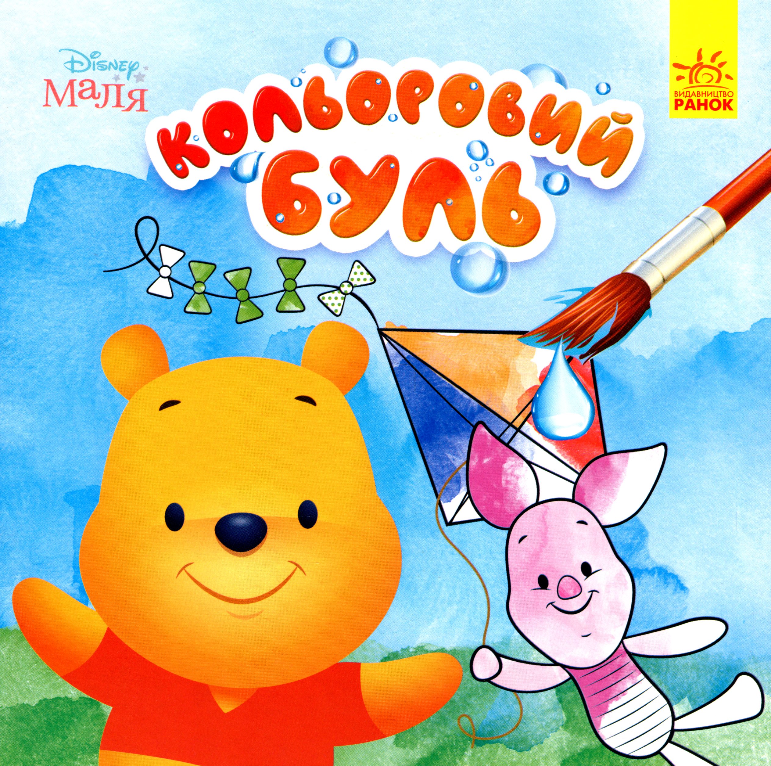 Кольоровий БУЛЬ. Disney Маля. Вінні Пух