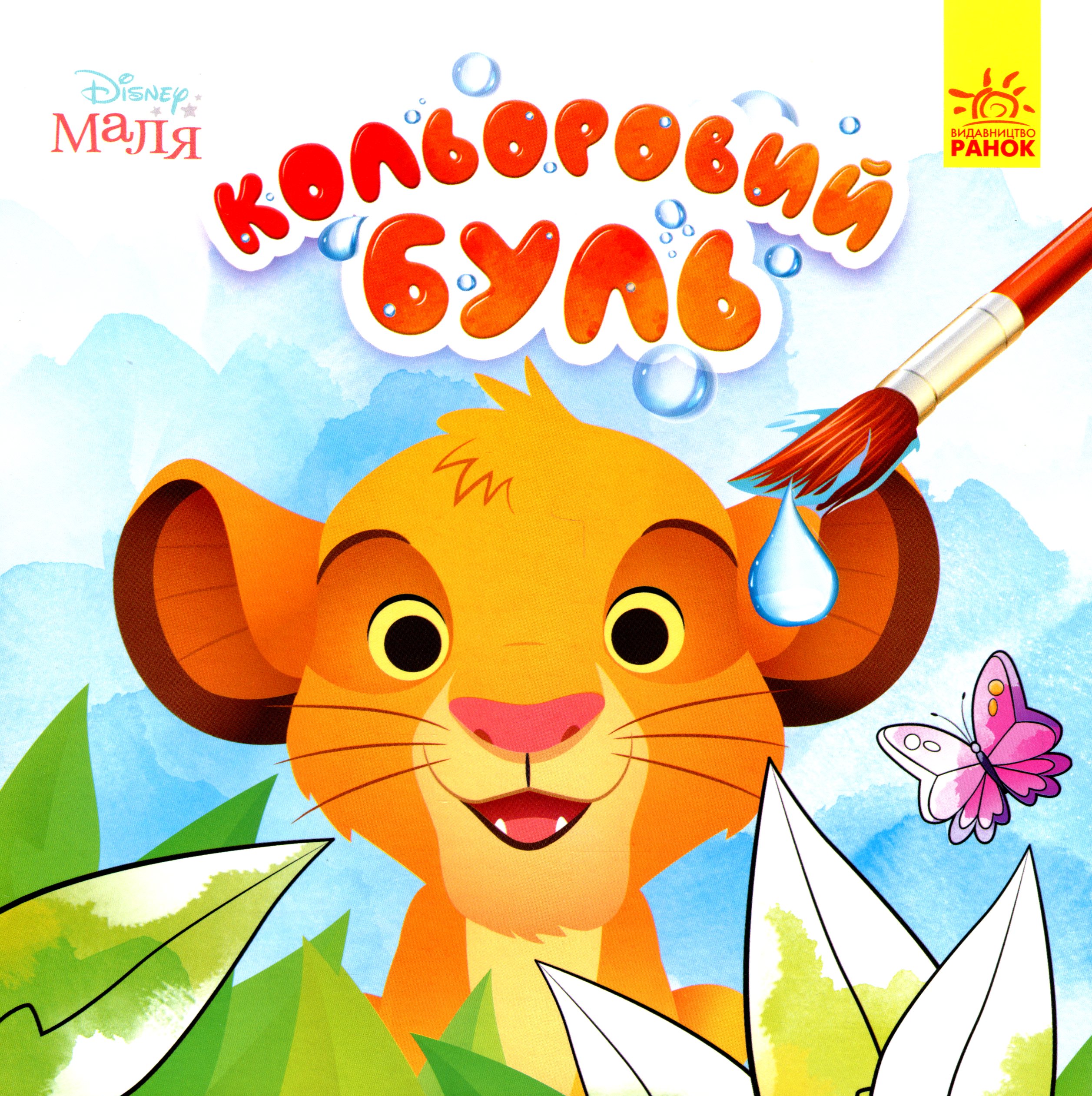 Кольоровий БУЛЬ. Disney Маля. Король Лев