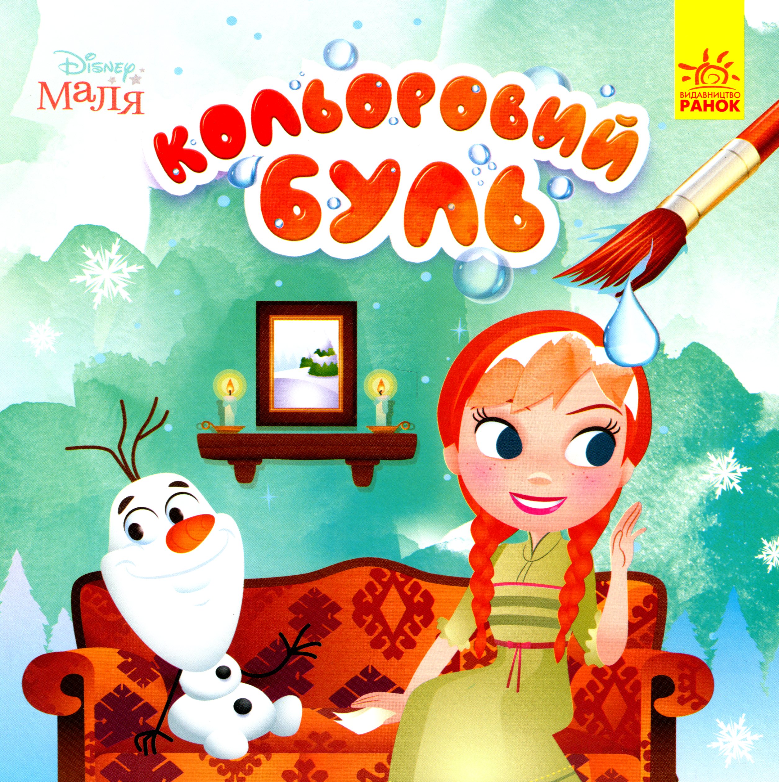 Кольоровий БУЛЬ. Disney Маля. Крижане серце