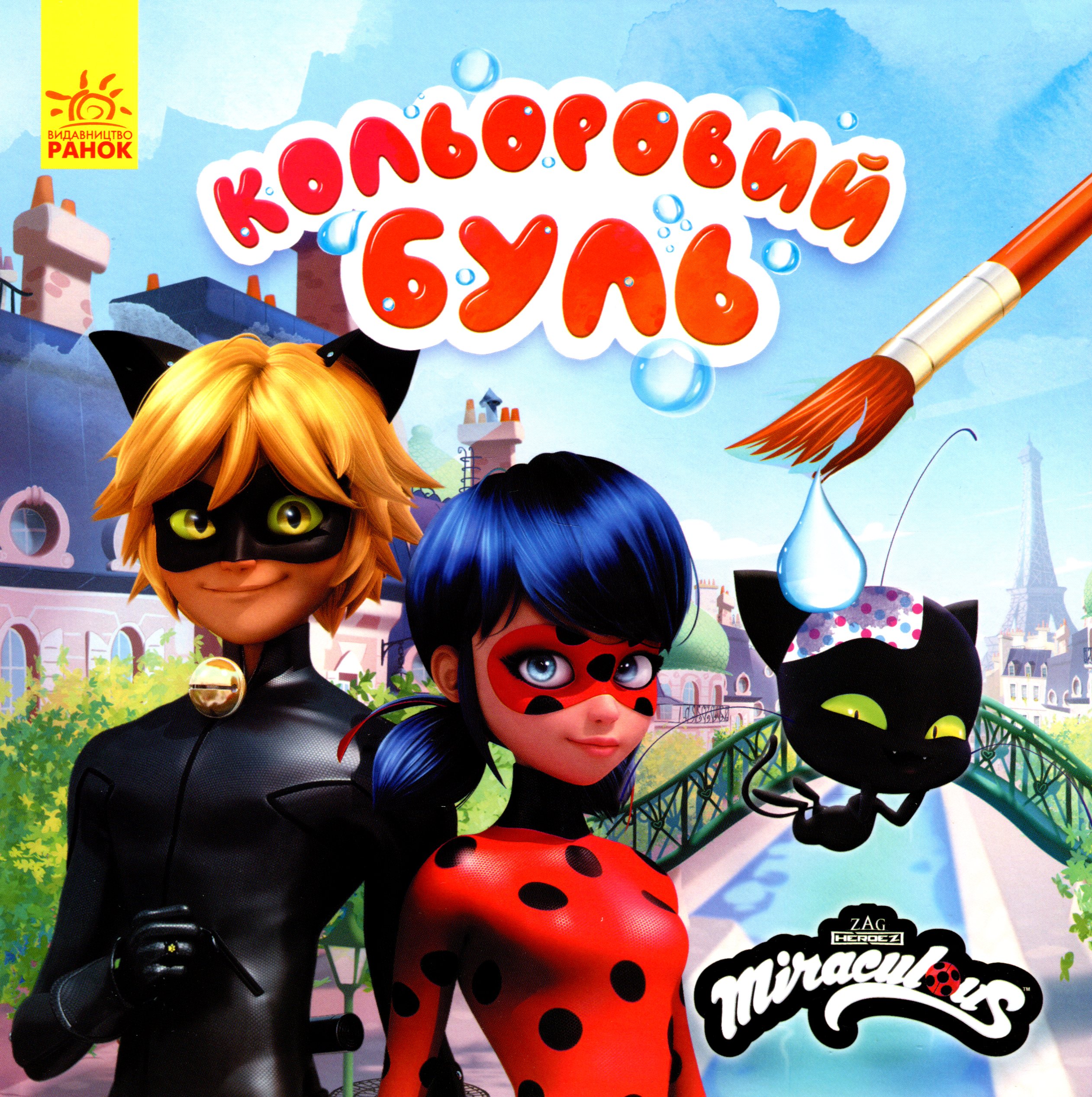 Кольоровий БУЛЬ. Леді Баґ. Неймовірні пригоди