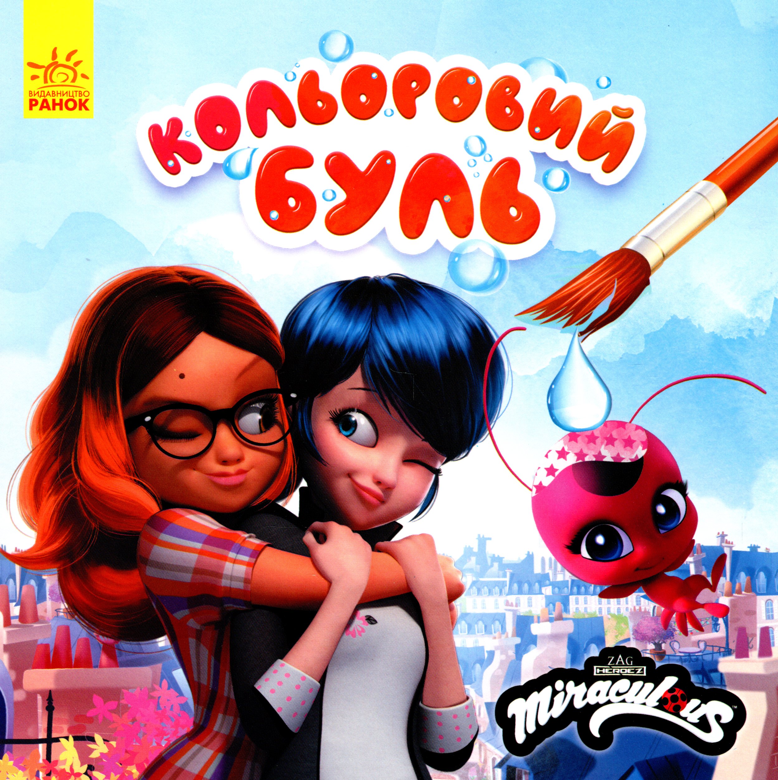 Кольоровий БУЛЬ. Леді Баґ. Найкращі друзі