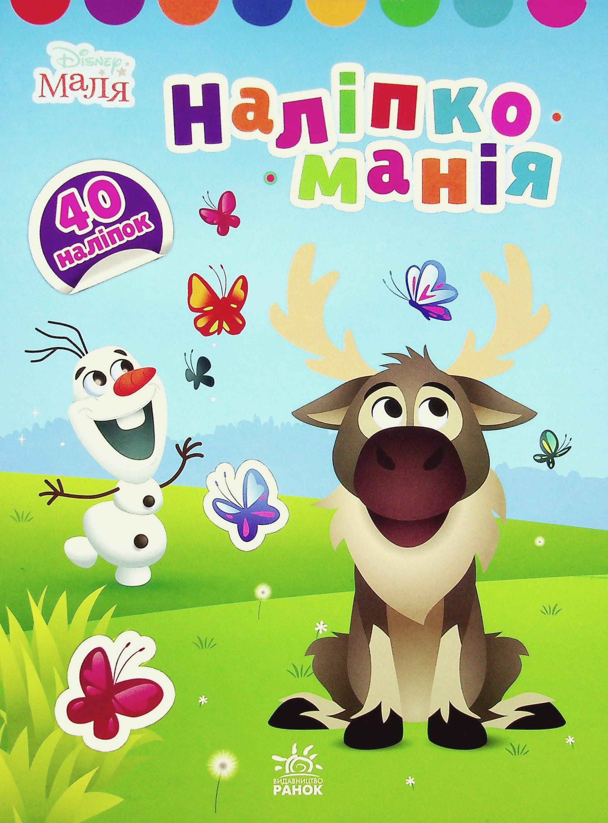 Disney Маля. Наліпкоманія. Крижане серце