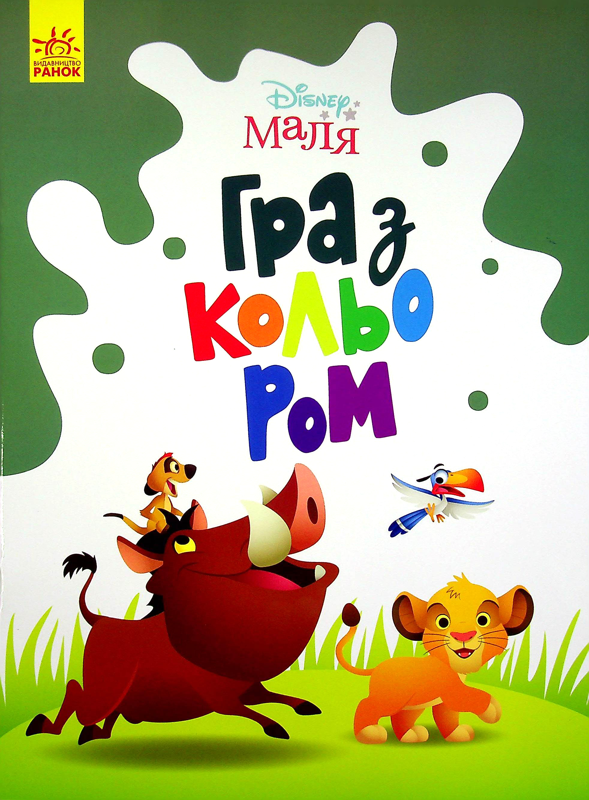 Disney Маля. Гра з кольором. Король Лев. Дисней книги