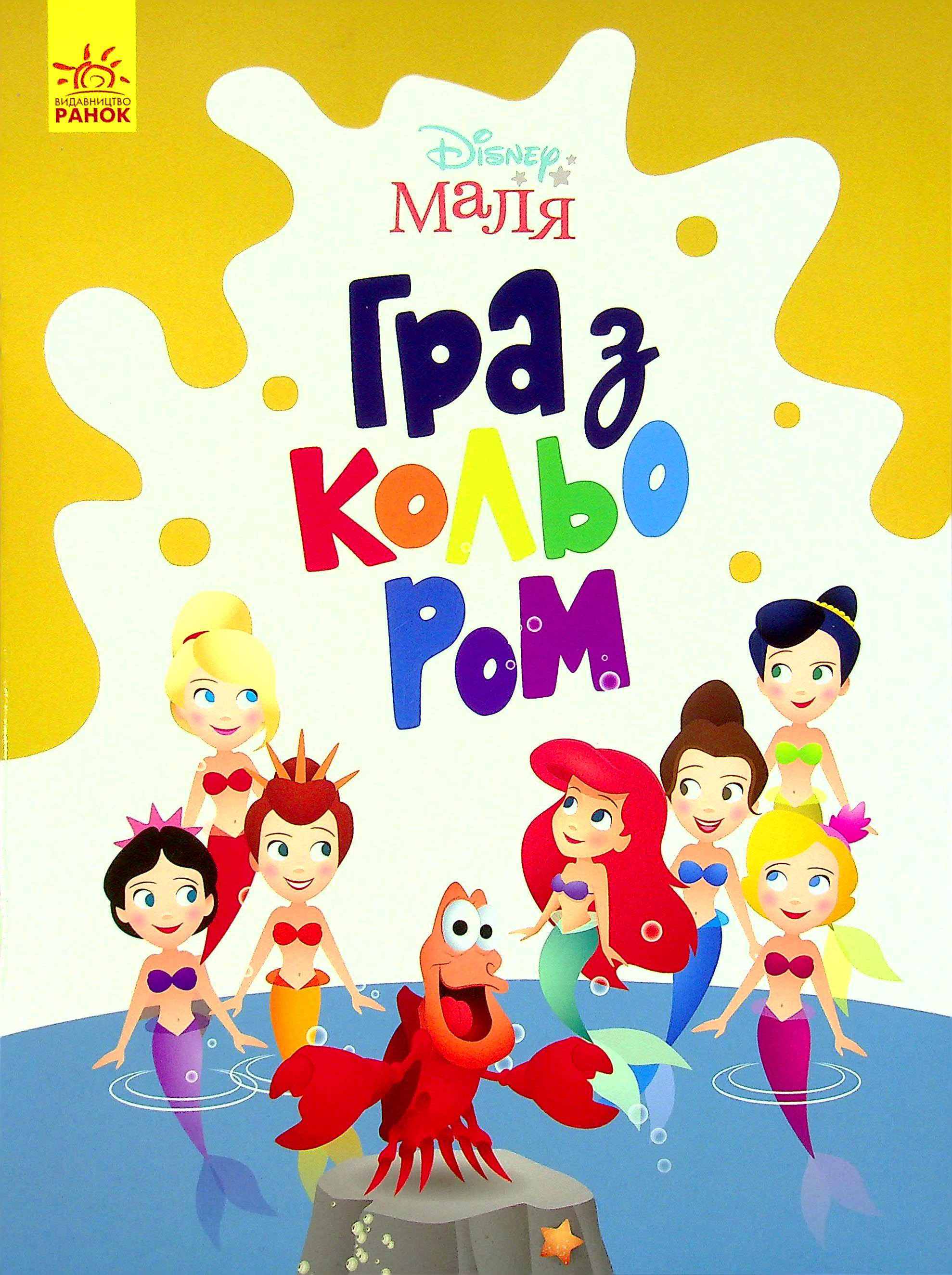 Disney Маля. Гра з кольором. Русалонька. Дисней книги