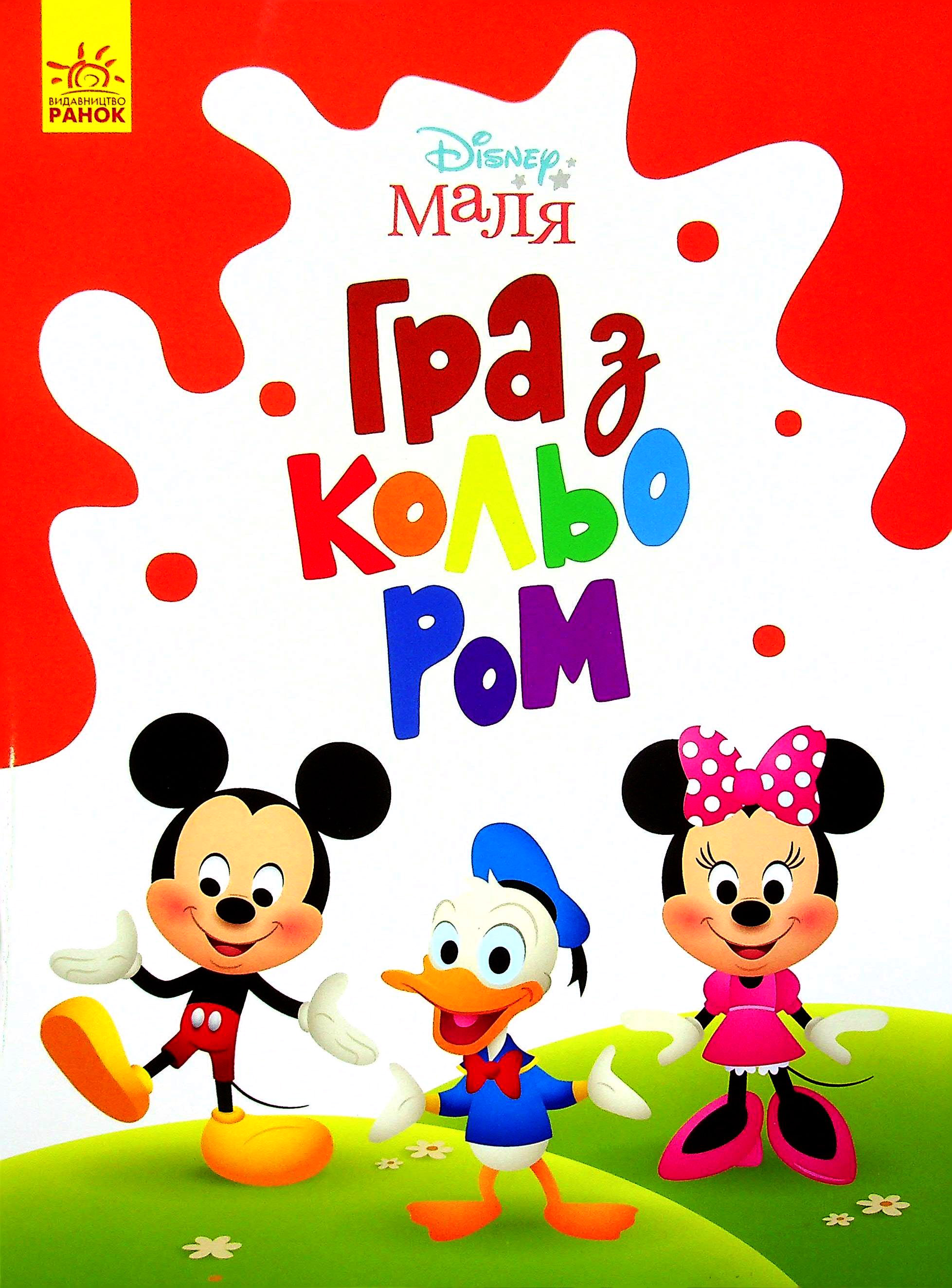 Disney Маля. Гра з кольором. Міккі Маус. Дисней книги