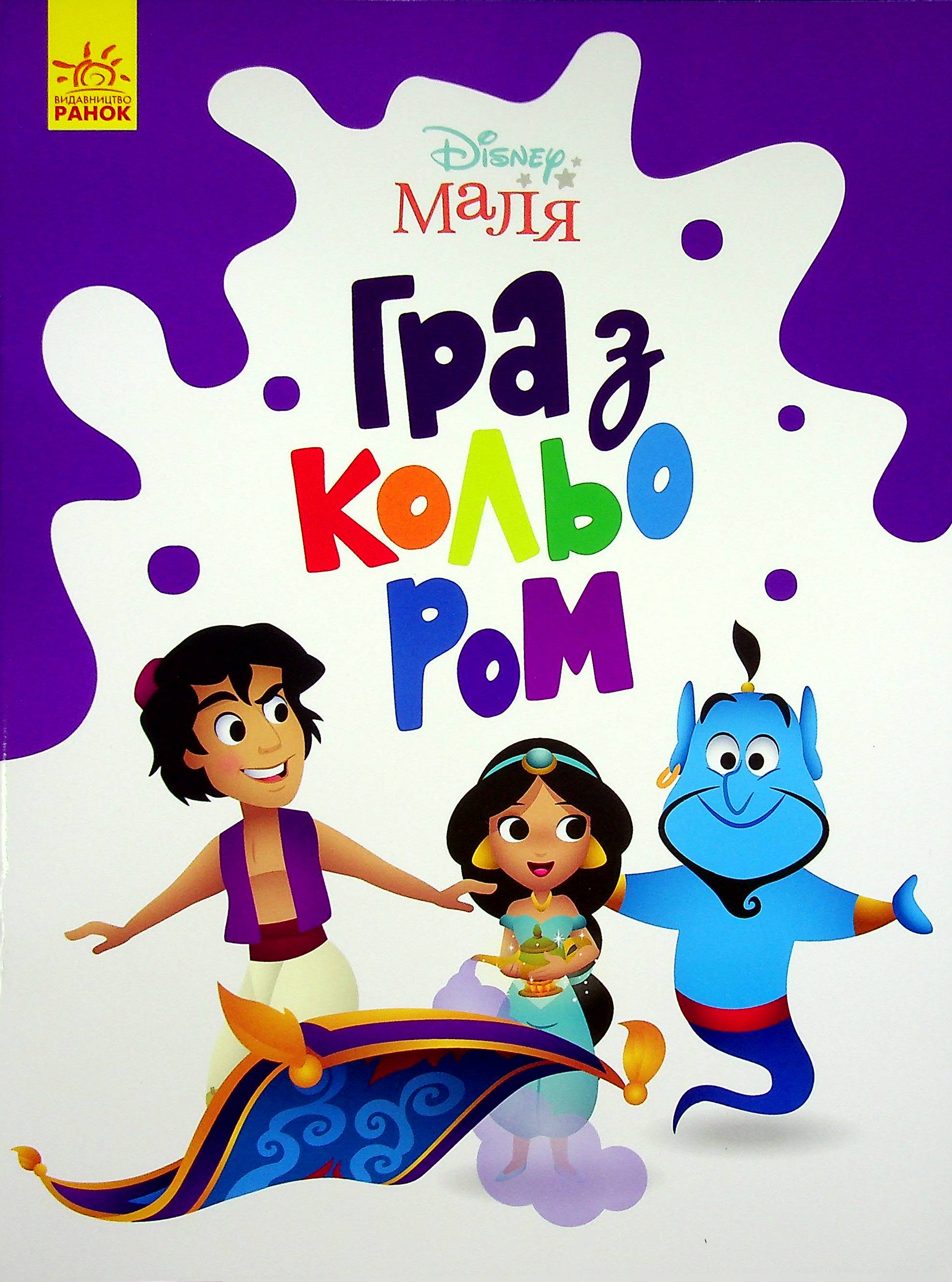 Disney Маля. Гра з кольором. Аладдін. Дисней книги