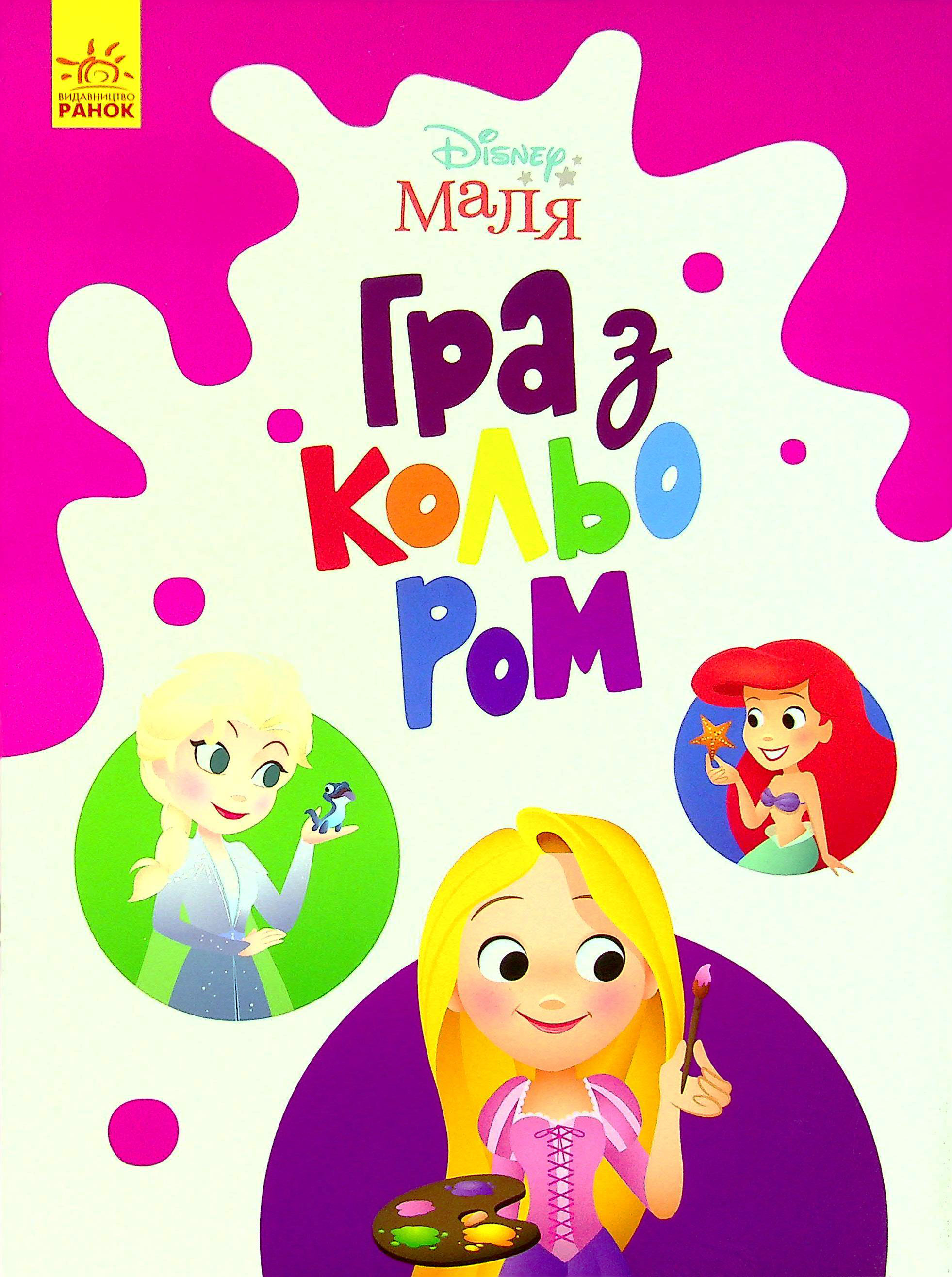 Disney Маля. Гра з кольором. Принцеса. Дисней книги