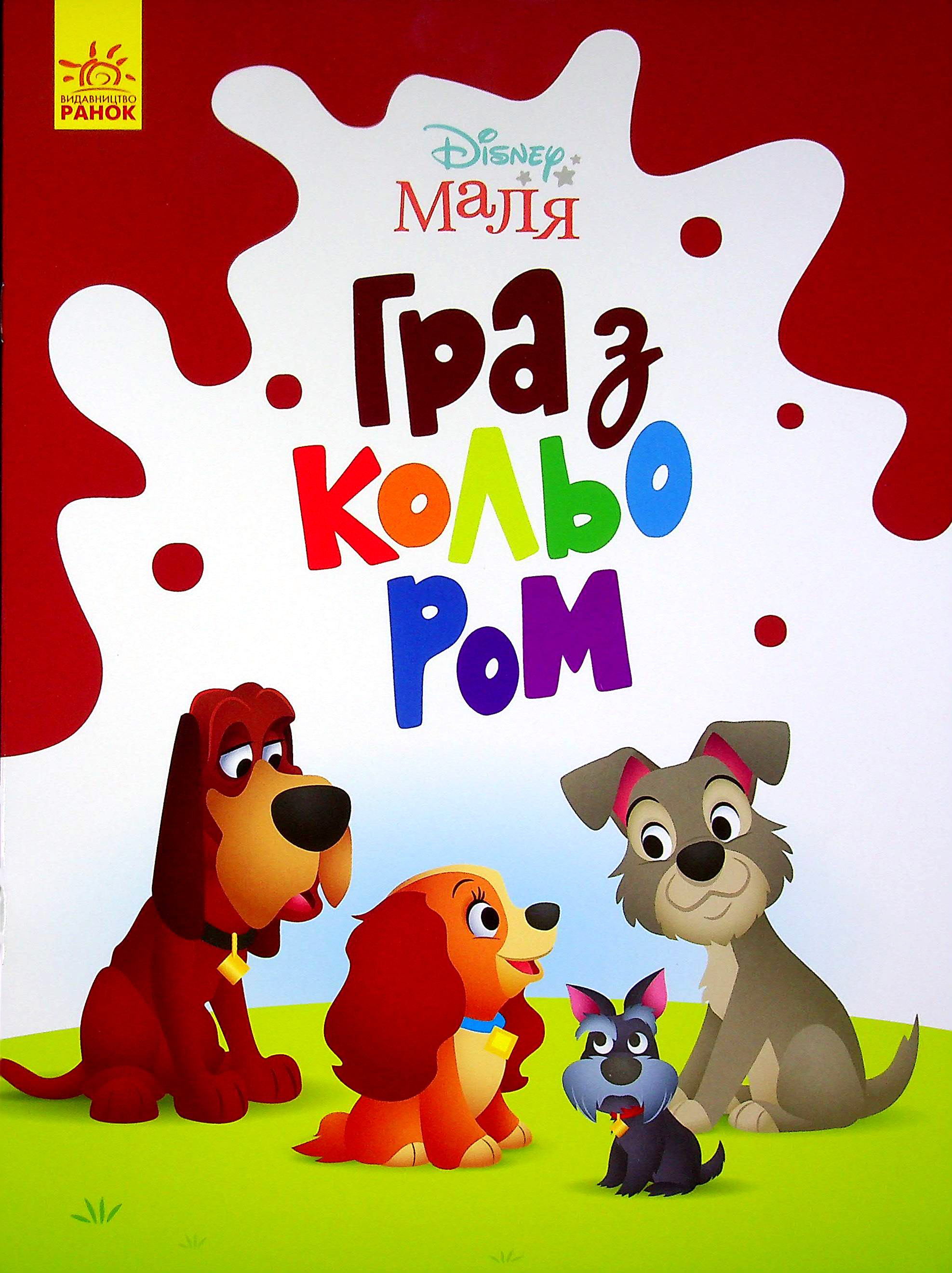 Disney Маля. Гра з кольором. Леді та Бродяга. Дисней книги