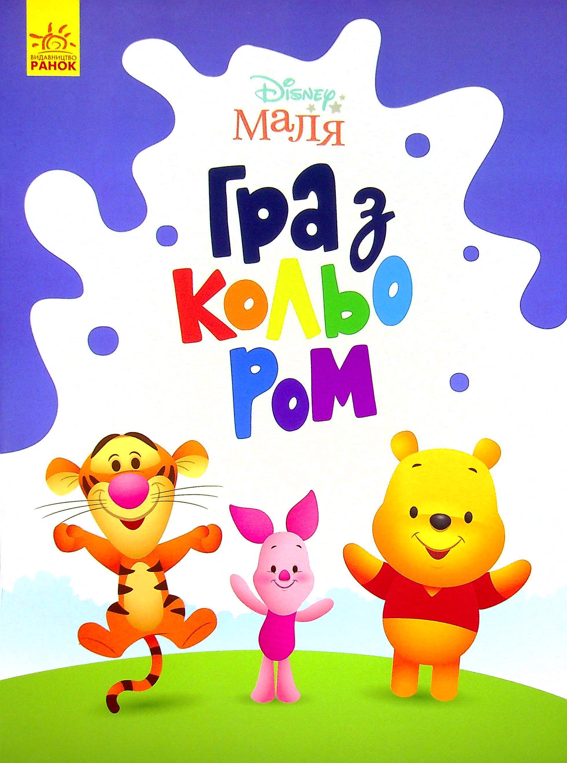 Disney Маля. Гра з кольором. Вінні Пух. Дисней книги