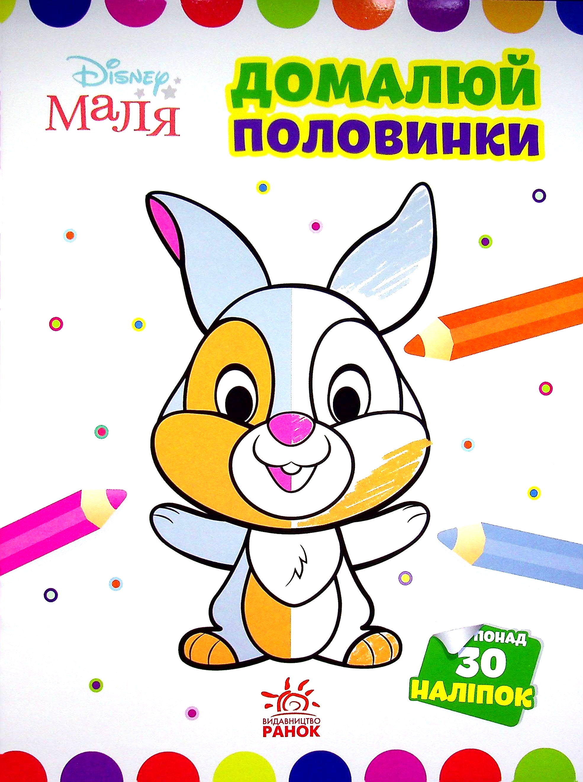 Disney Маля. Моя перша кольоровка. Зайчатко. Домалюй половинки