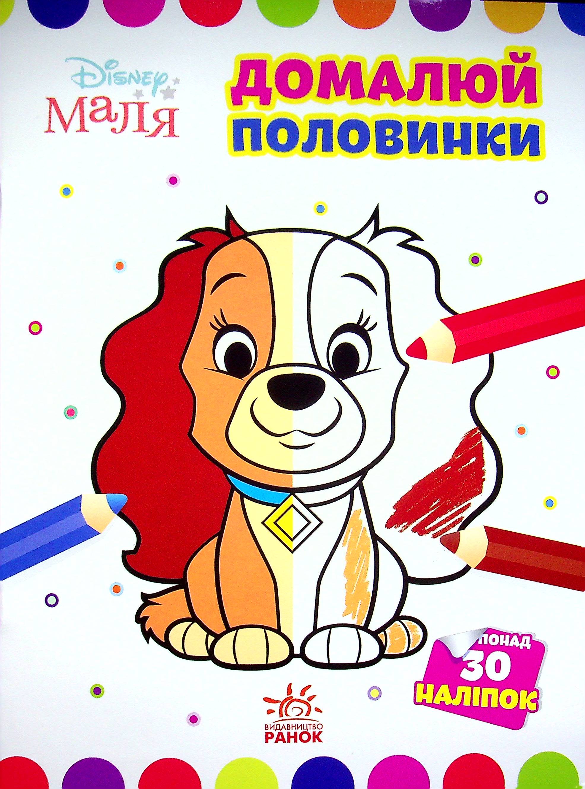 Disney Маля. Моя перша кольоровка. Леді та Бродяга. Домалюй половинки