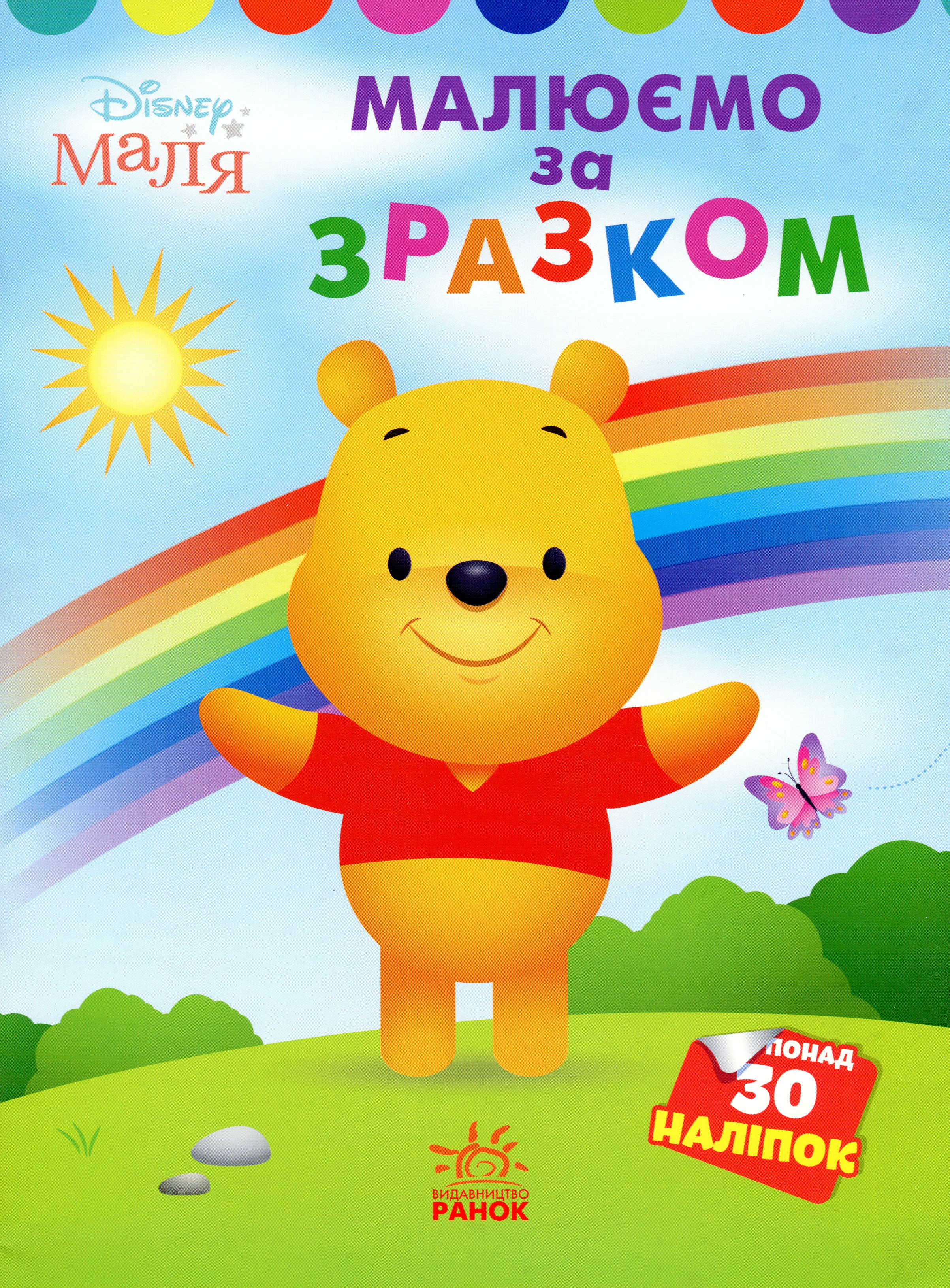 Disney Маля. Моя перша кольоровка. Вінні Пух. Малюємо за зразком