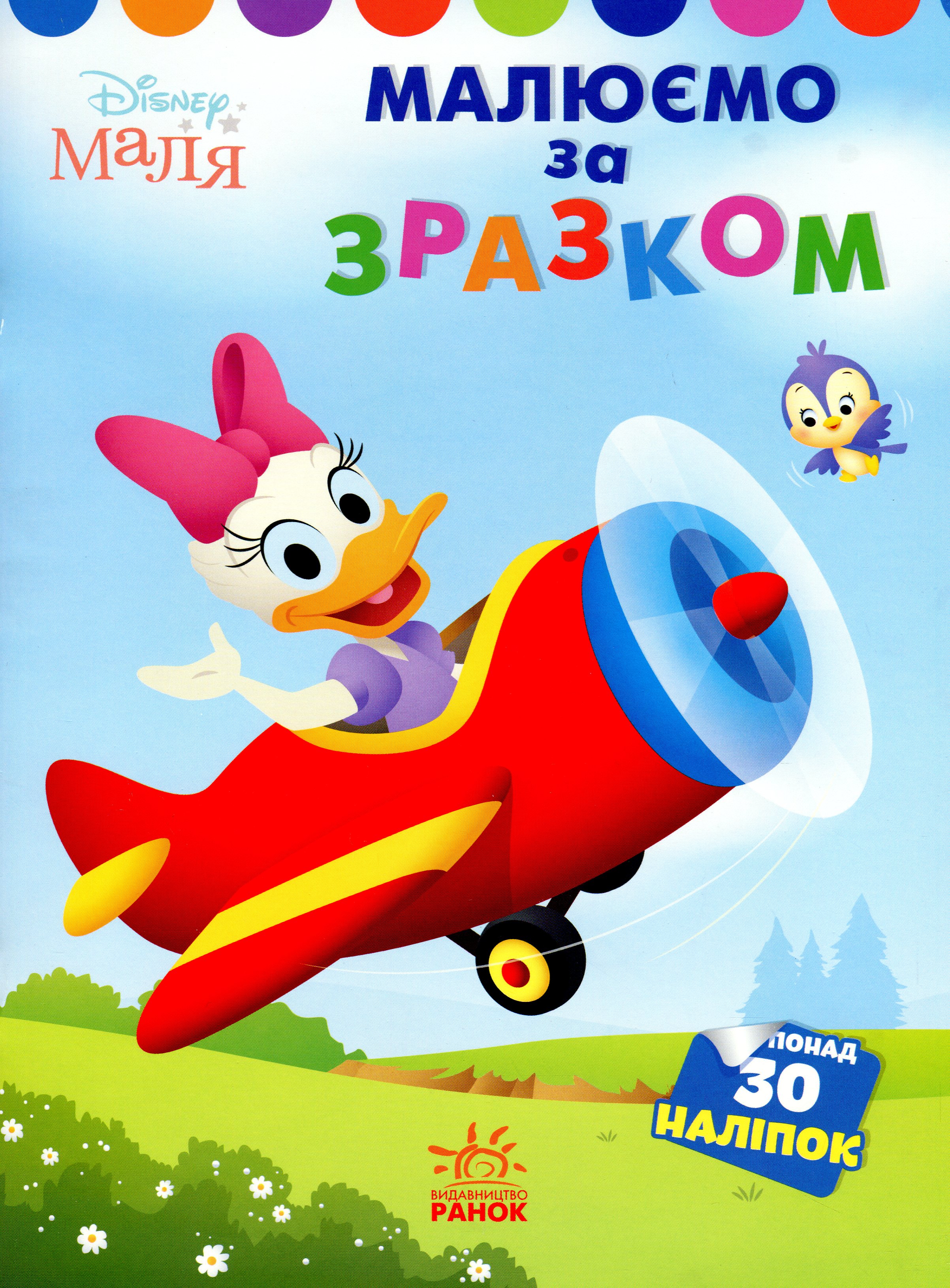 Disney Маля. Моя перша кольоровка. Дейзі. Малюємо за зразком