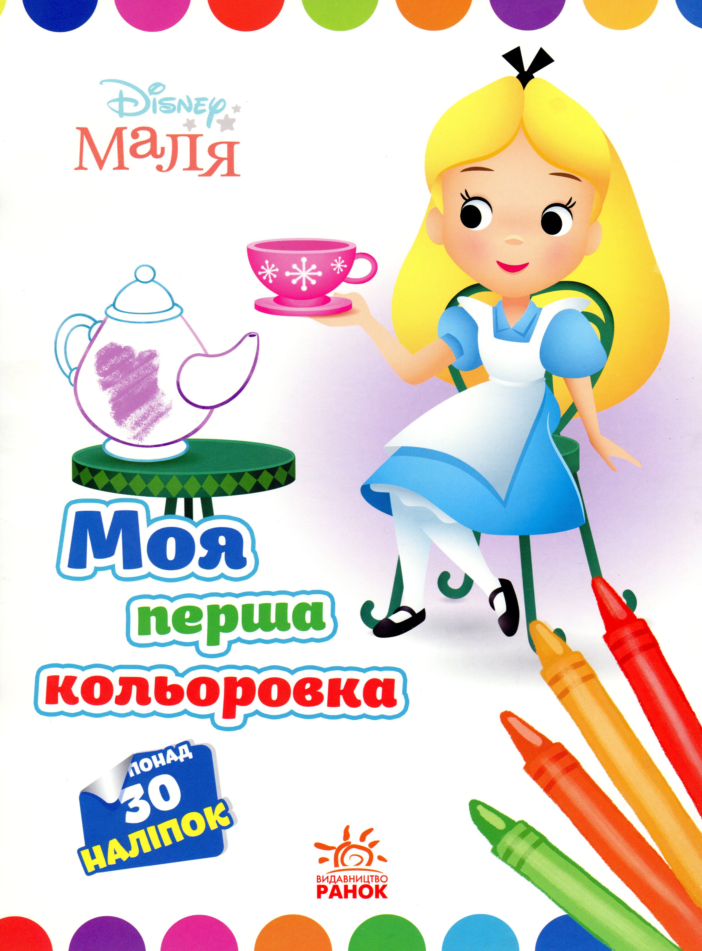 Disney Маля. Моя перша кольоровка. Аліса в Країні чудес
