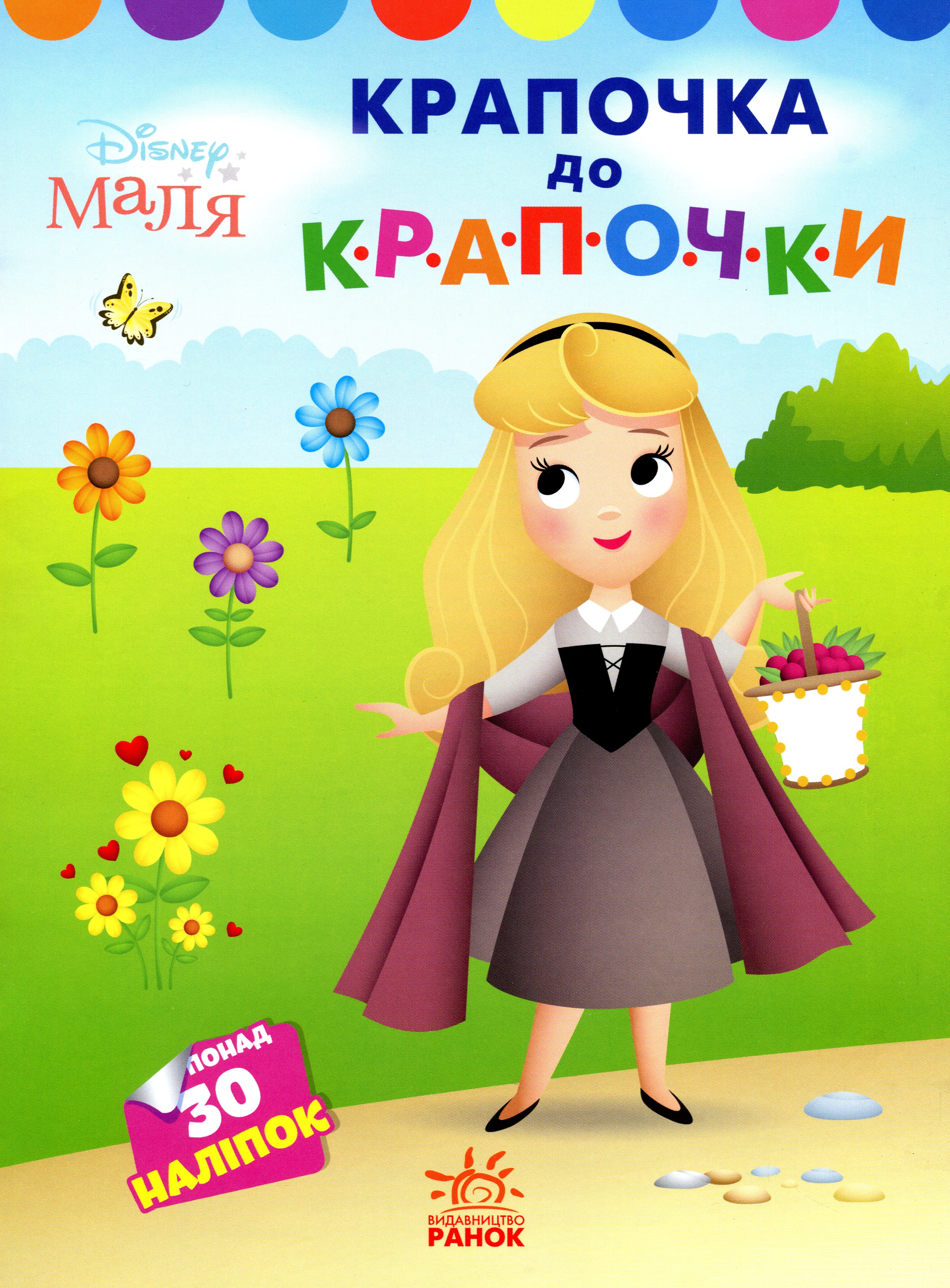 Disney Маля. Моя перша кольоровка. Принцеса. Крапочка до крапочки