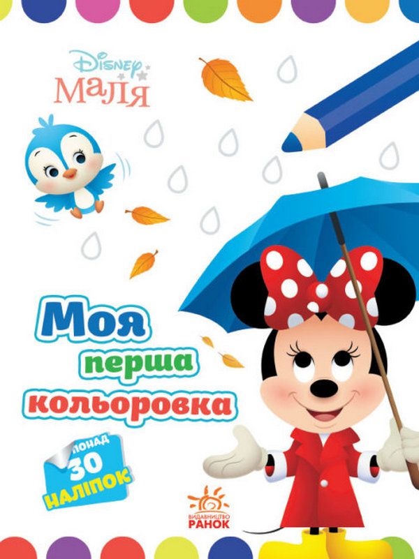Disney Маля. Моя перша кольоровка. Мінні