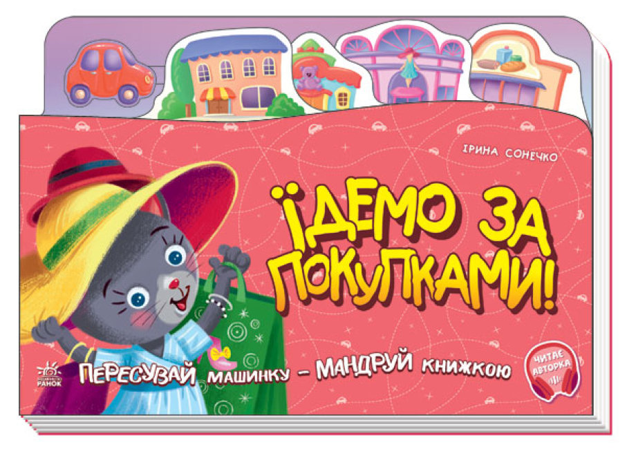 Книжка-подорож. Їдемо за покупками!