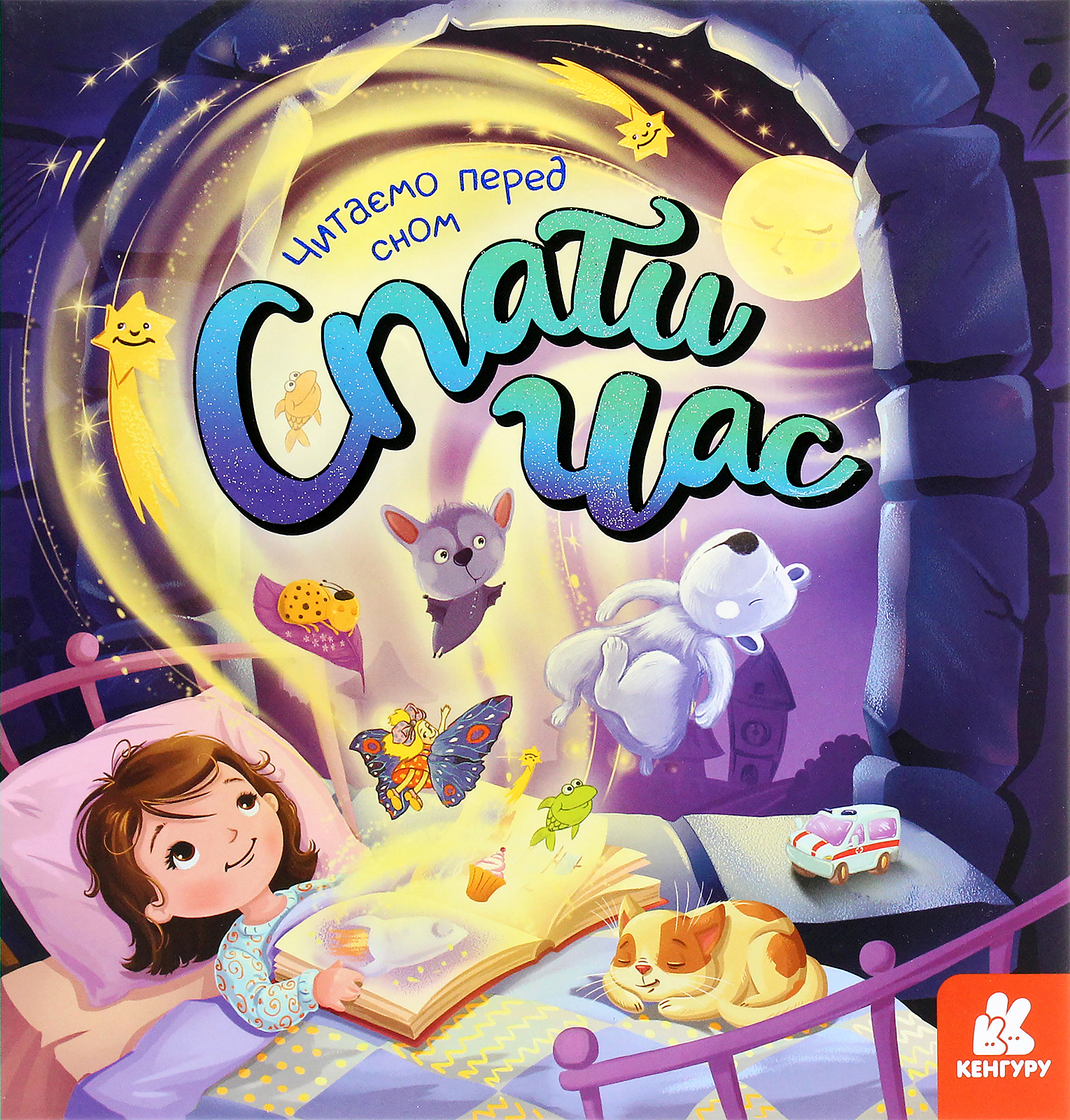 Спати час. Подарункове видання