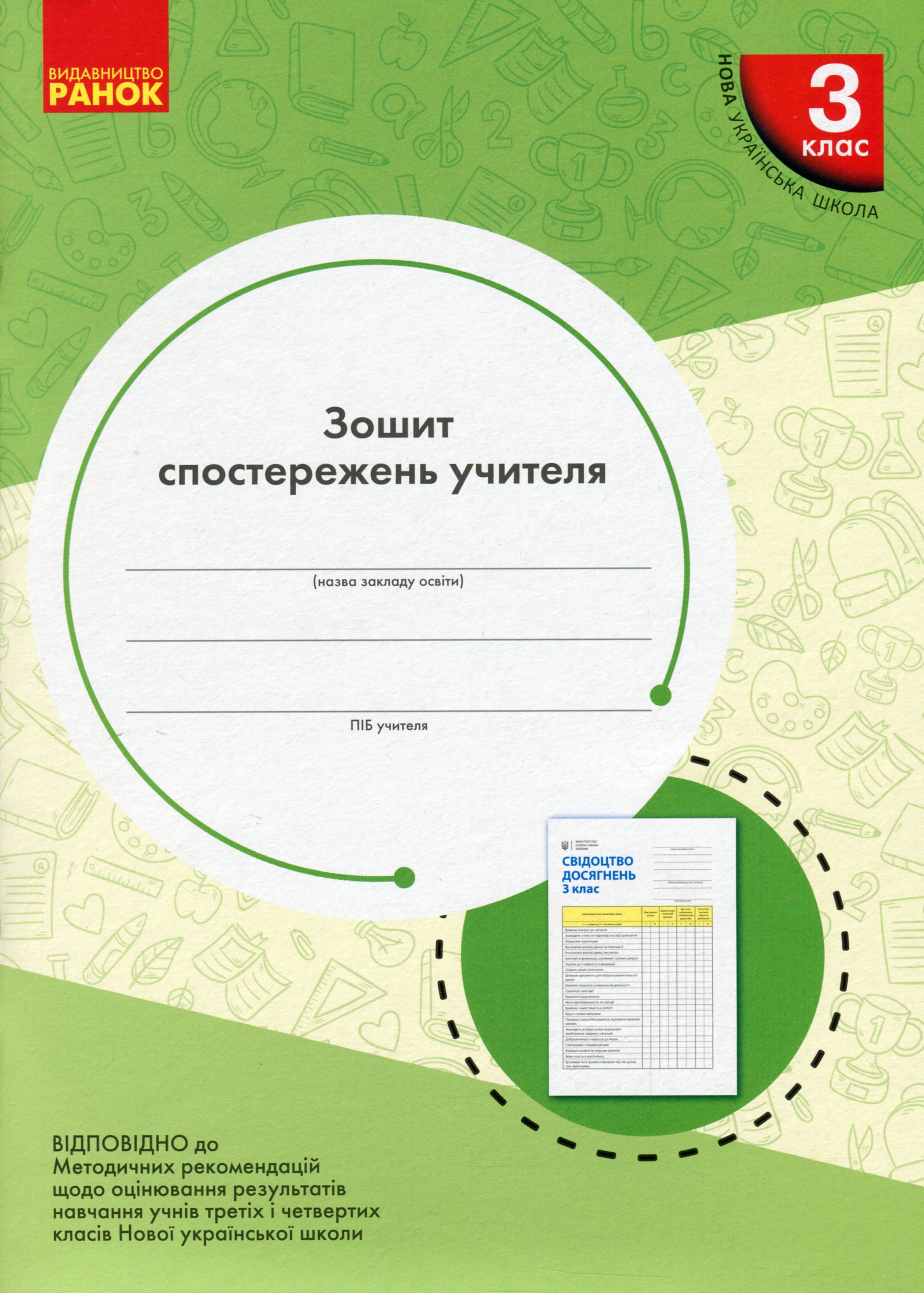 Зошит спостережень учителя 3 класу