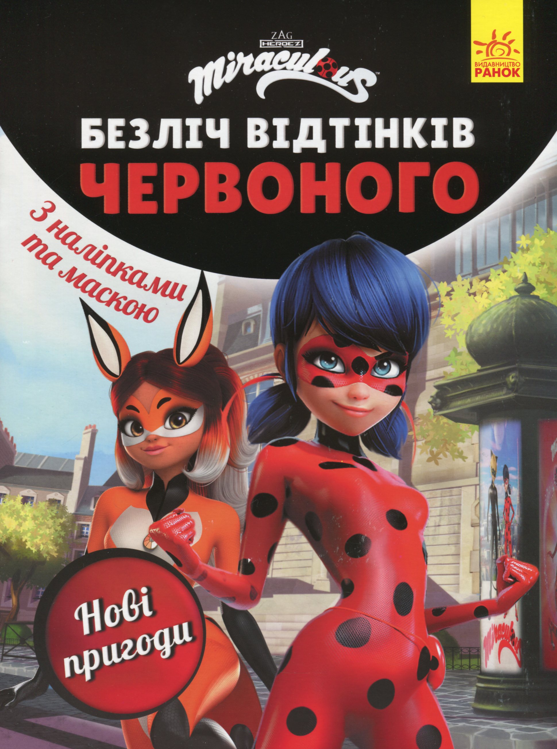 Леді Баг. Безліч відтінків червоного. Нові пригоди