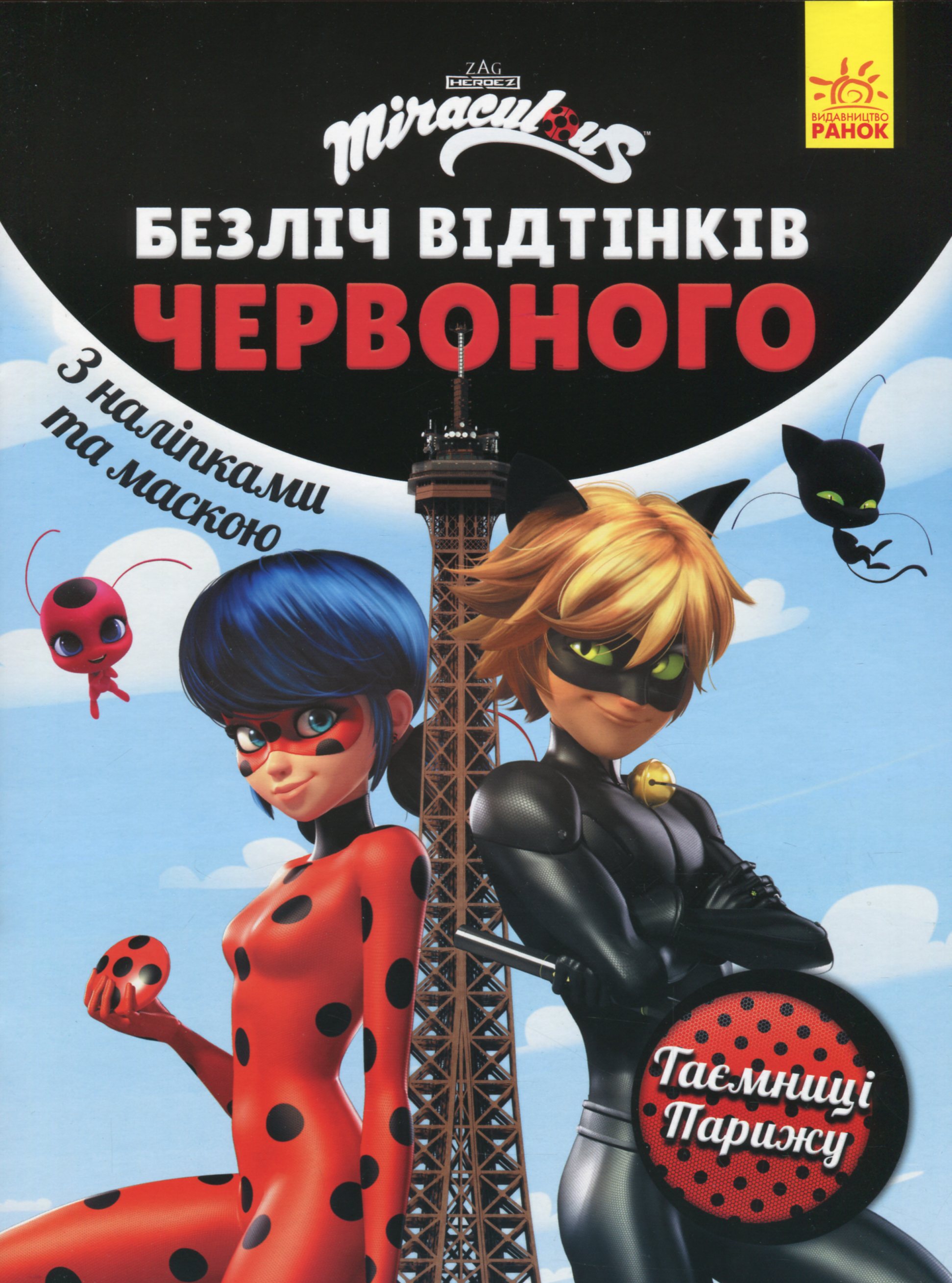 Леді Баг. Безліч відтінків червоного. Таємниці Парижу