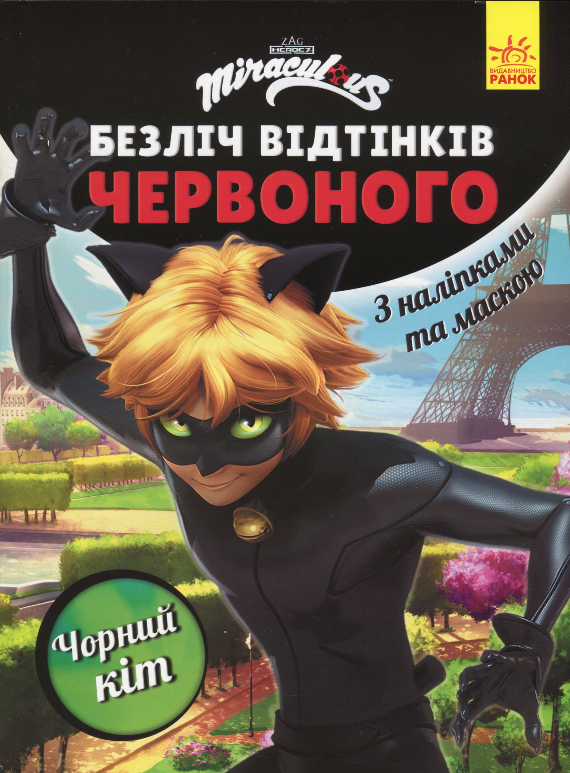 Леді Баг. Безліч відтінків червоного. Чорний Кіт