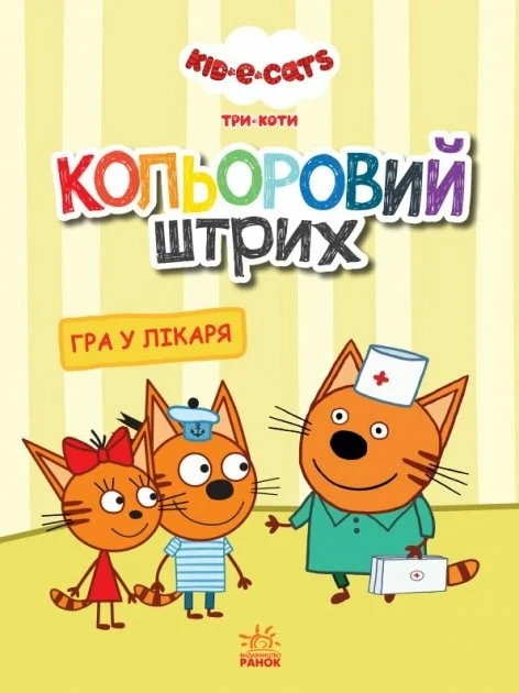 Кольоровий штрих. Три коти. Гра у лікаря
