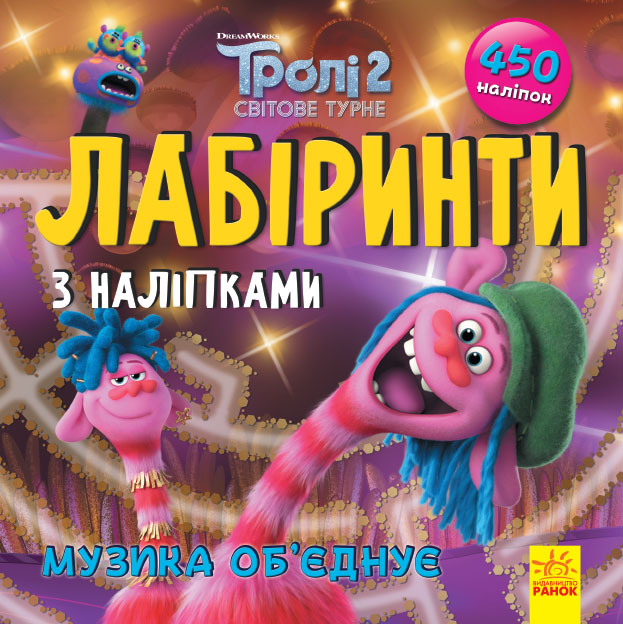 Лабіринти з наліпками. Тролі 2. Музика об'єднує
