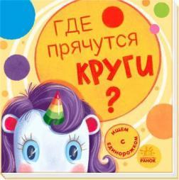Де ховаються круги? Шукаємо з єдиноріжком