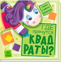 Де ховаються квадрати? Шукаємо з єдиноріжком