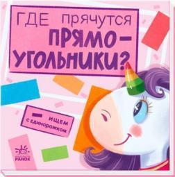 Де ховаються прямокутники? Шукаємо з єдиноріжком