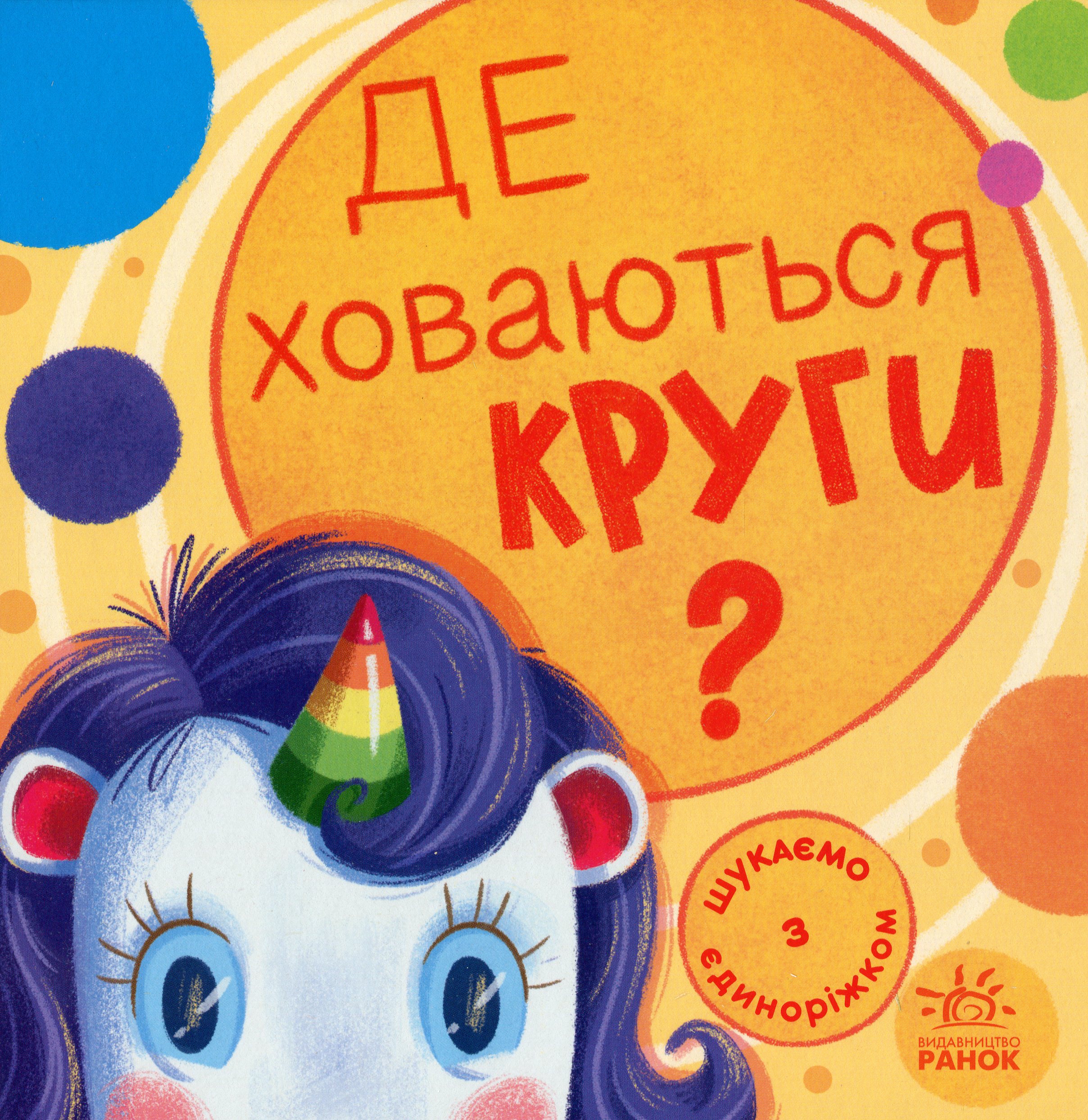 Шукаємо з єдиноріжком. Де ховаються круги?