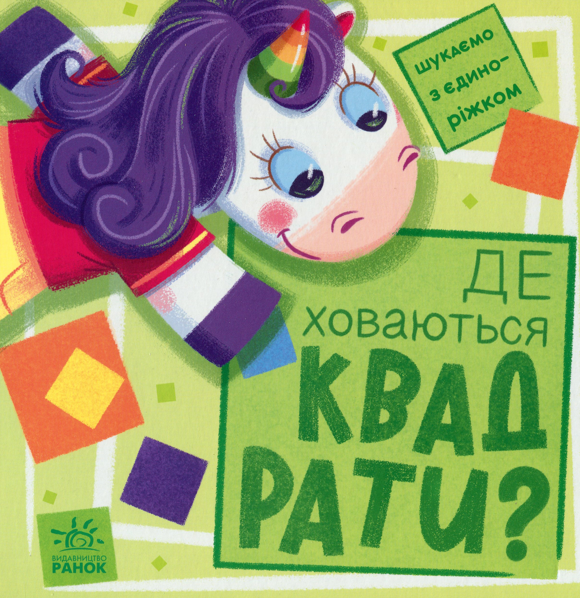 Шукаємо з єдиноріжком. Де ховаються квадрати?
