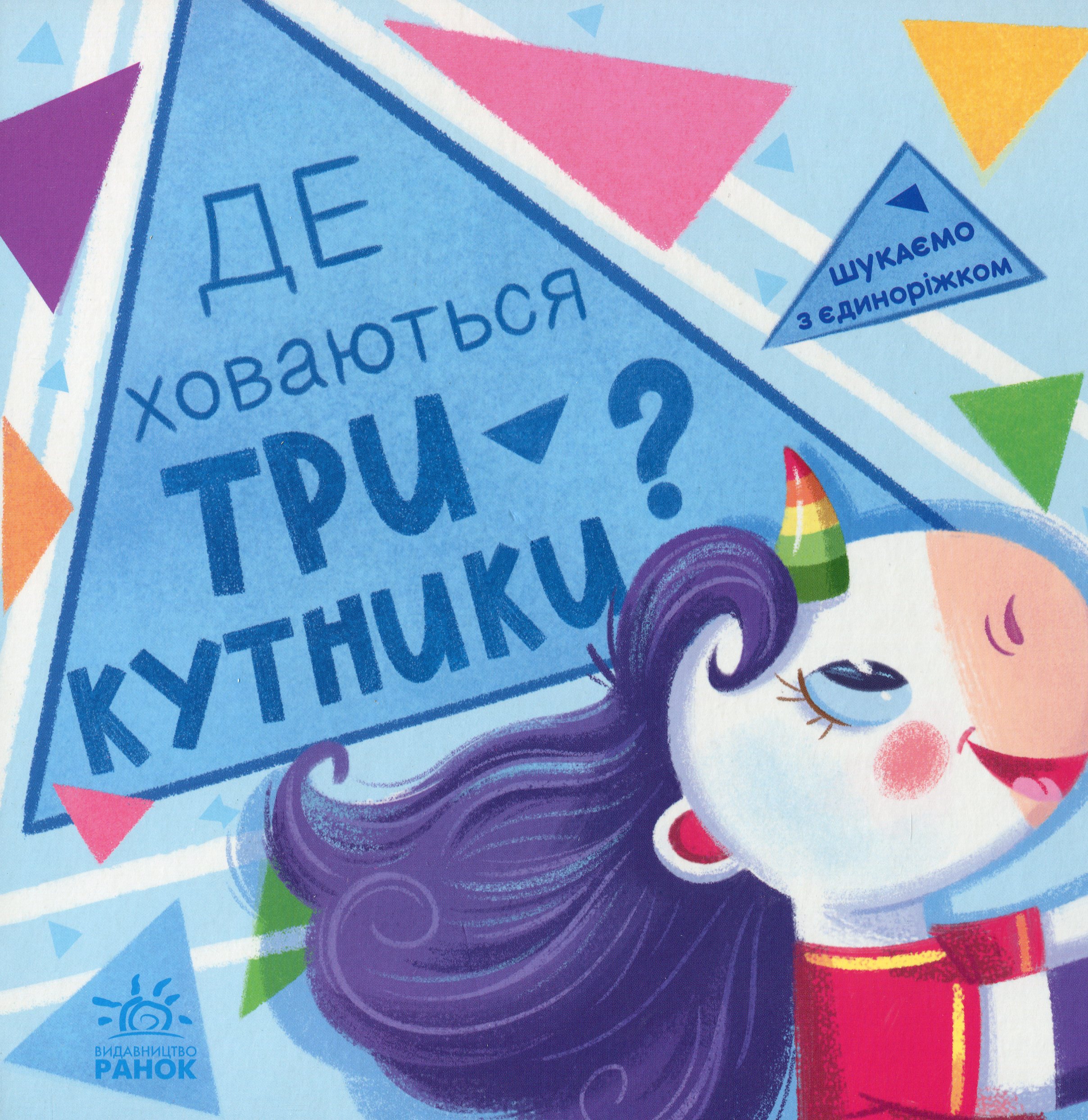 Шукаємо з єдиноріжком. Де ховаються трикутники?
