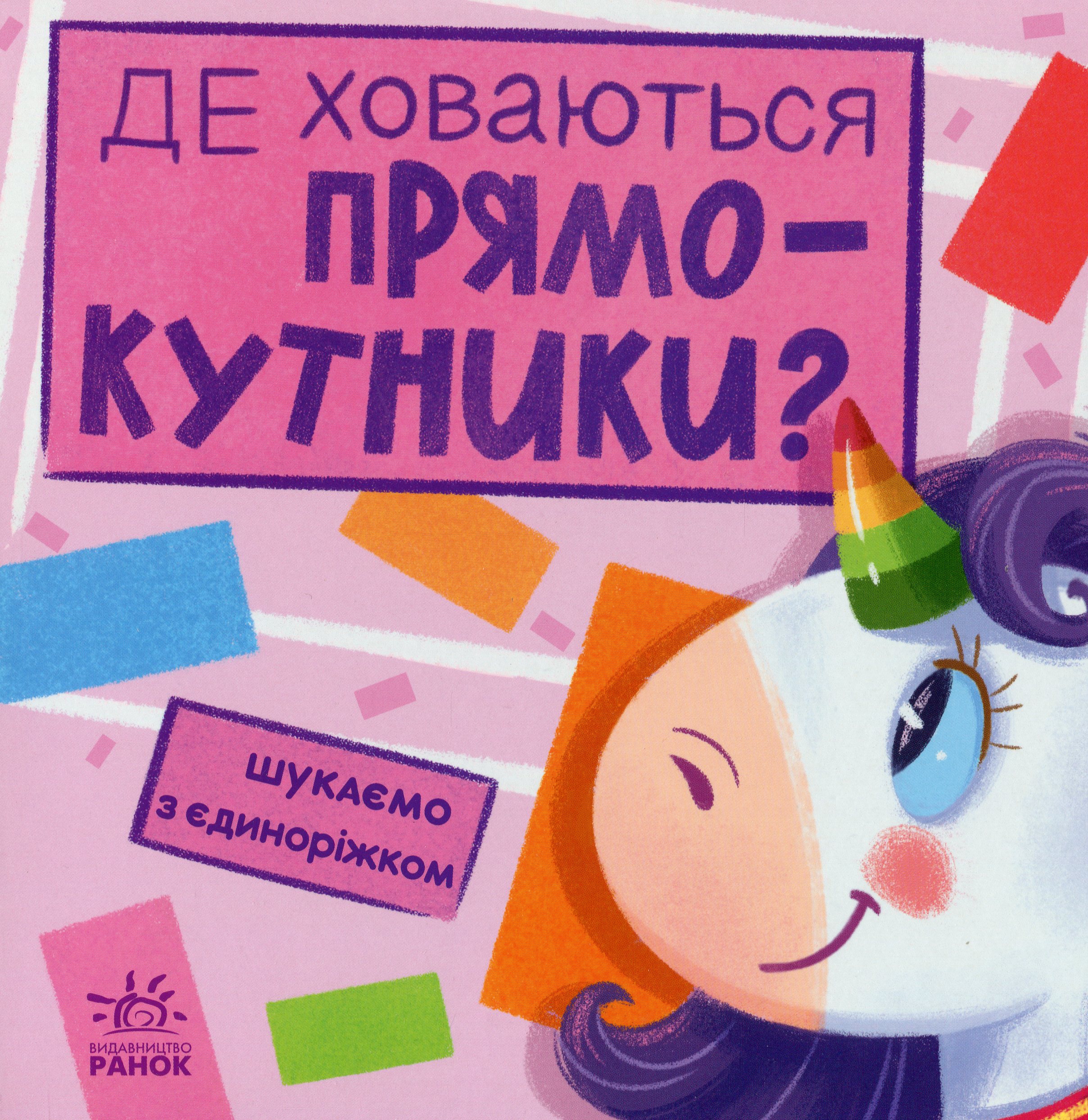 Шукаємо з єдиноріжком. Де ховаються прямокутники?