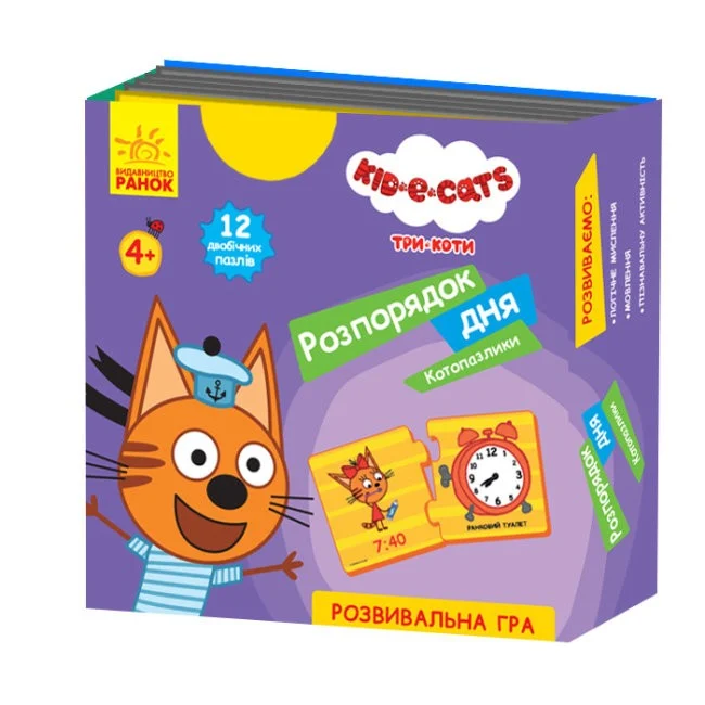 Три коти. Кото-пазлики. Розпорядок дня (час)