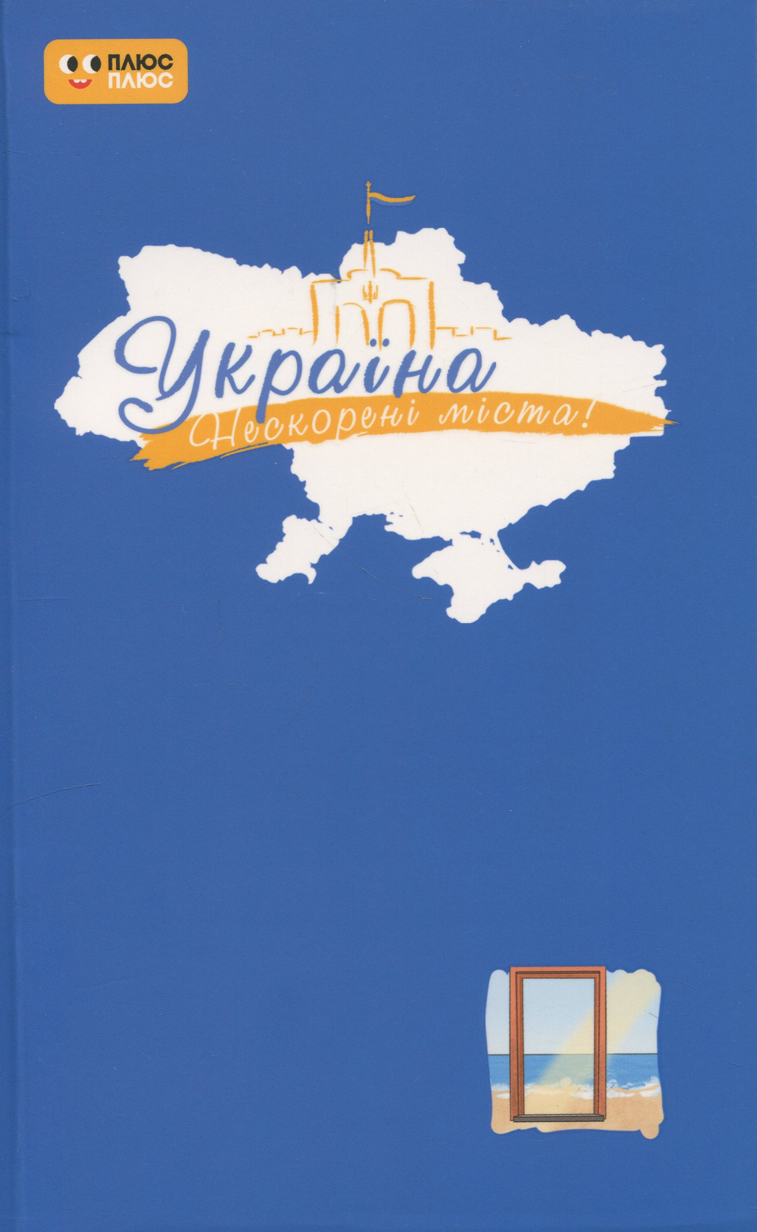 Україна. Нескорені міста. Щоденник. Голос міст