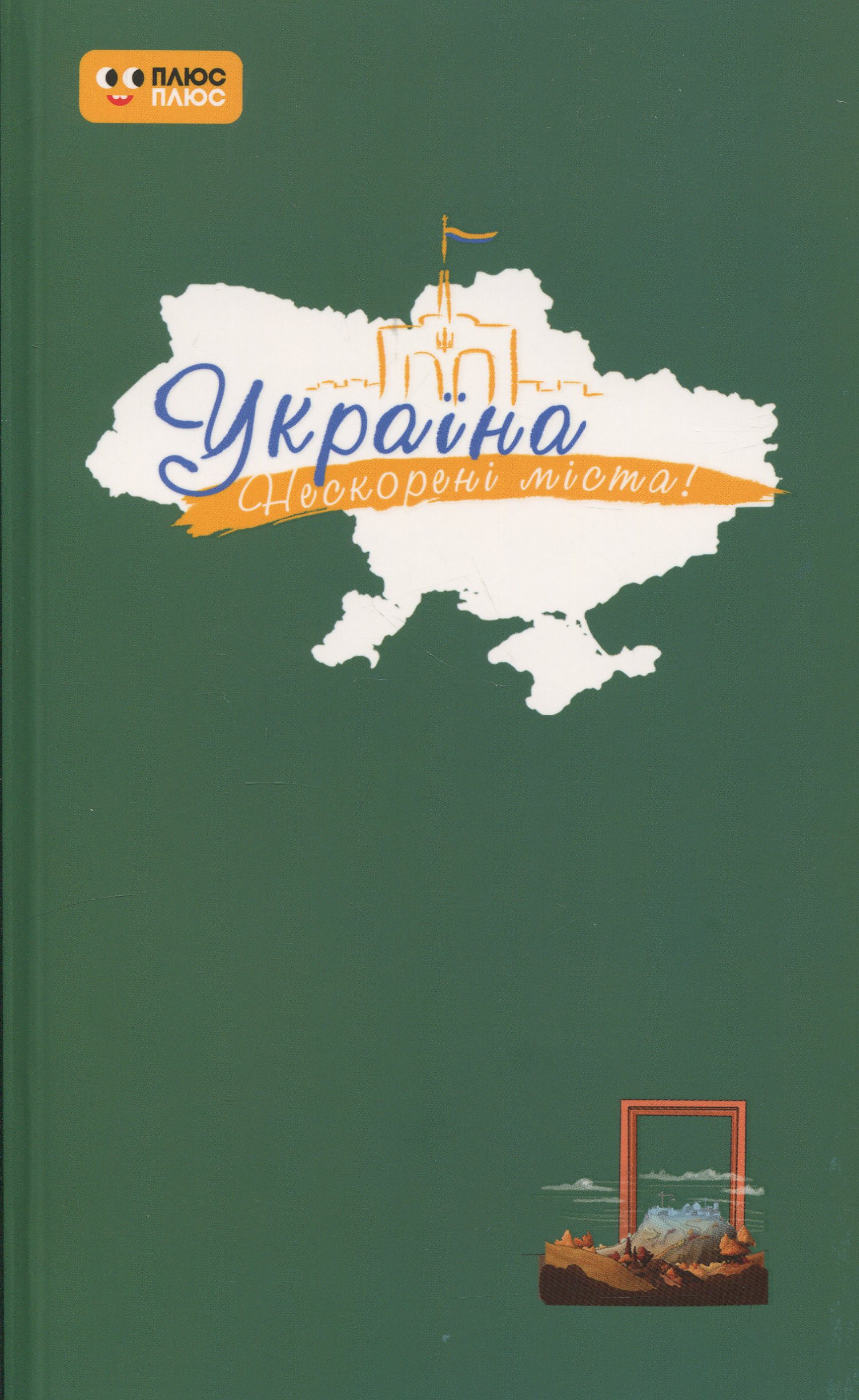 Україна. Нескорені міста. Щоденник. Шляхи гідності