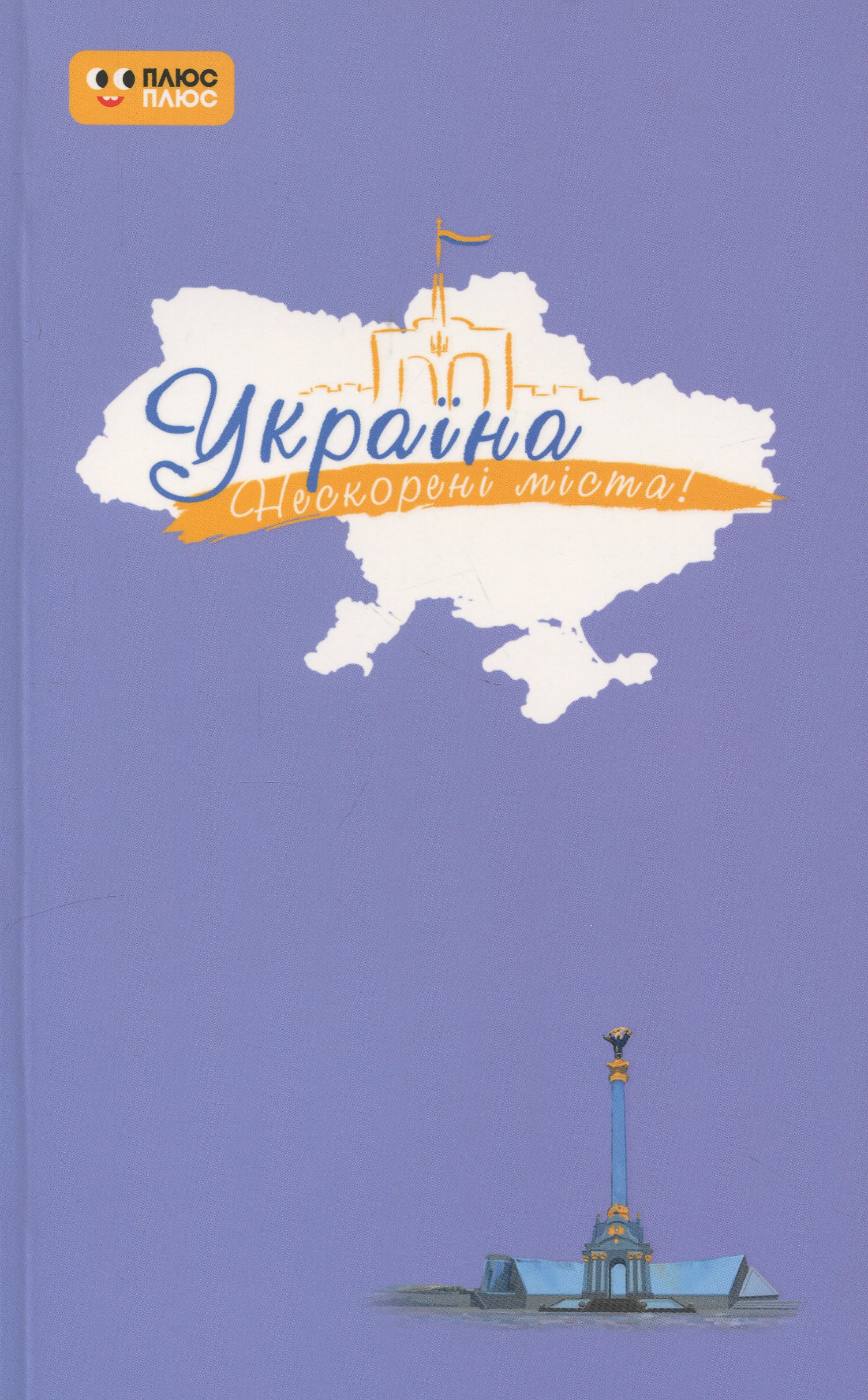 Україна. Нескорені міста. Щоденник. Небо свободи