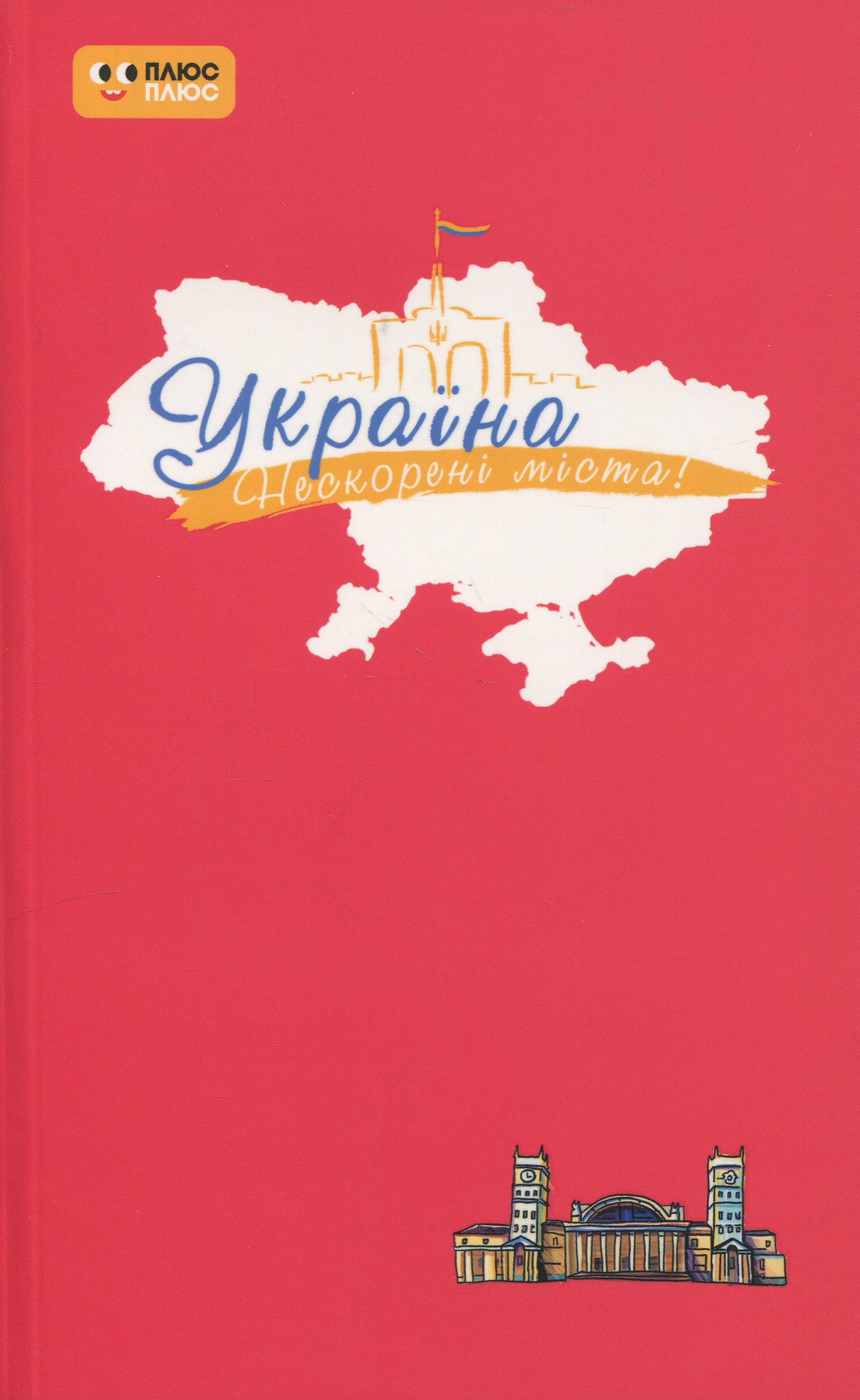 Щоденник «Україна. Нескорені міста! Пульс нації»