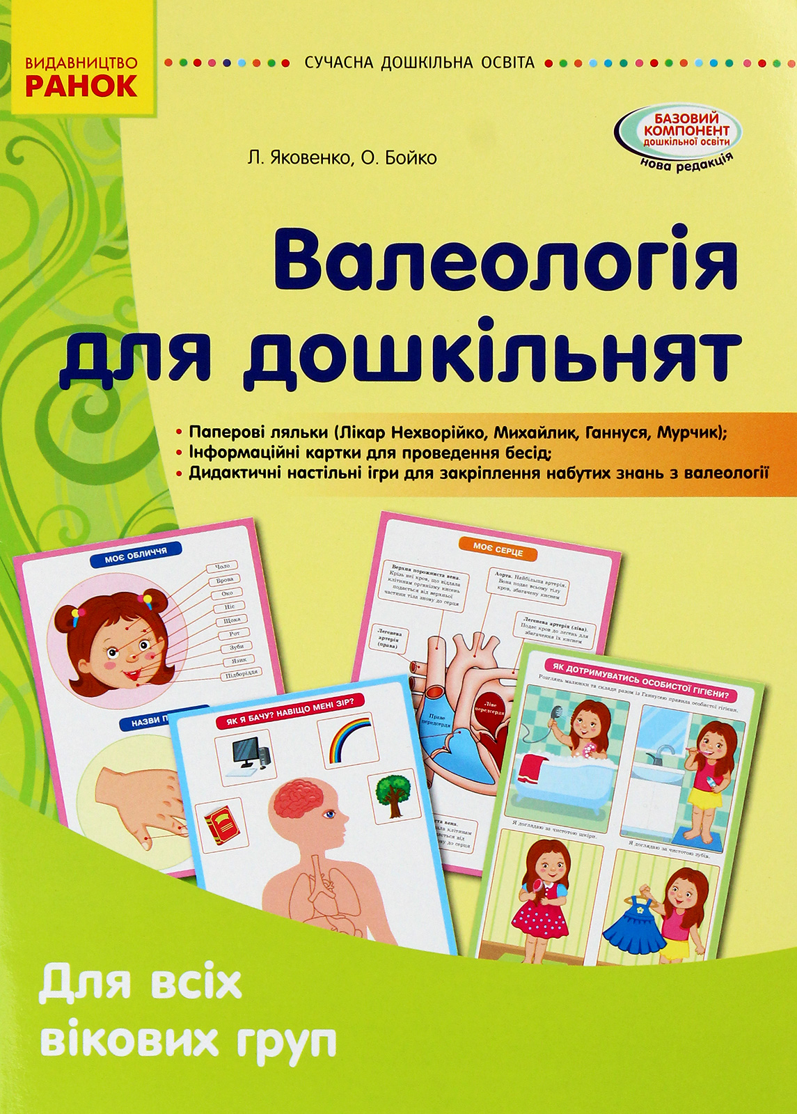 Валеологія для дошкільнят