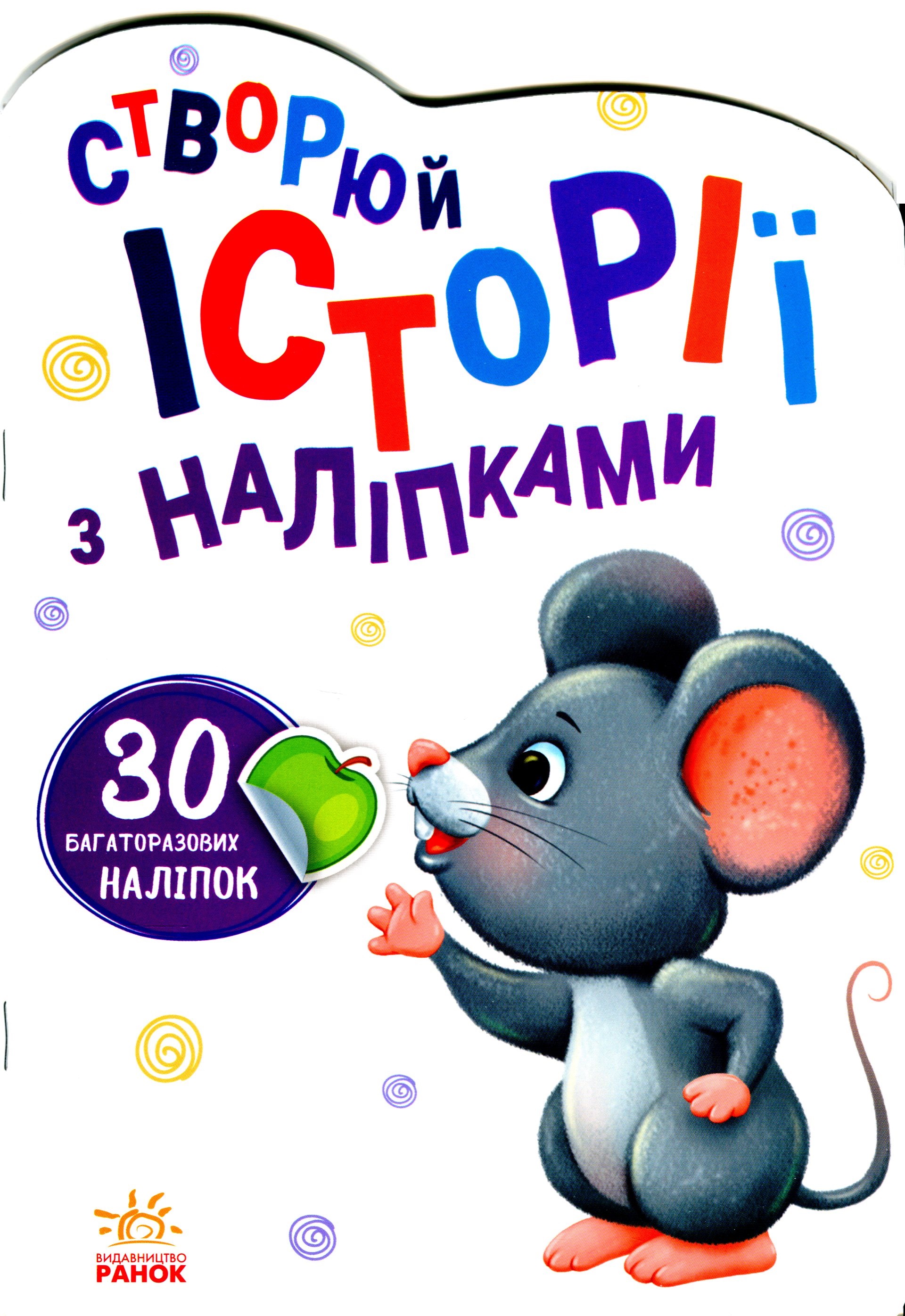 30 багаторазових наліпок. Створюй історії з наліпками. Мишенятко
