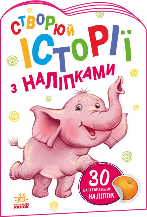 Створюй історії з наліпками. Слоненя