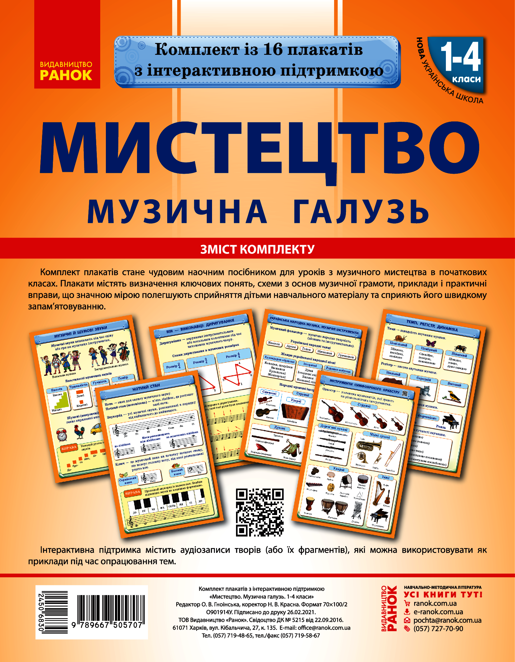 Комплект плакатів. Мистецька галузь 1-4 класи. Музична складова