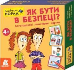 Скарбничка порад. Як бути в безпеці?