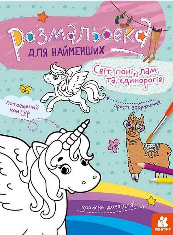 Розмальовка для найменших. Світ поні, лам та єдинорогів
